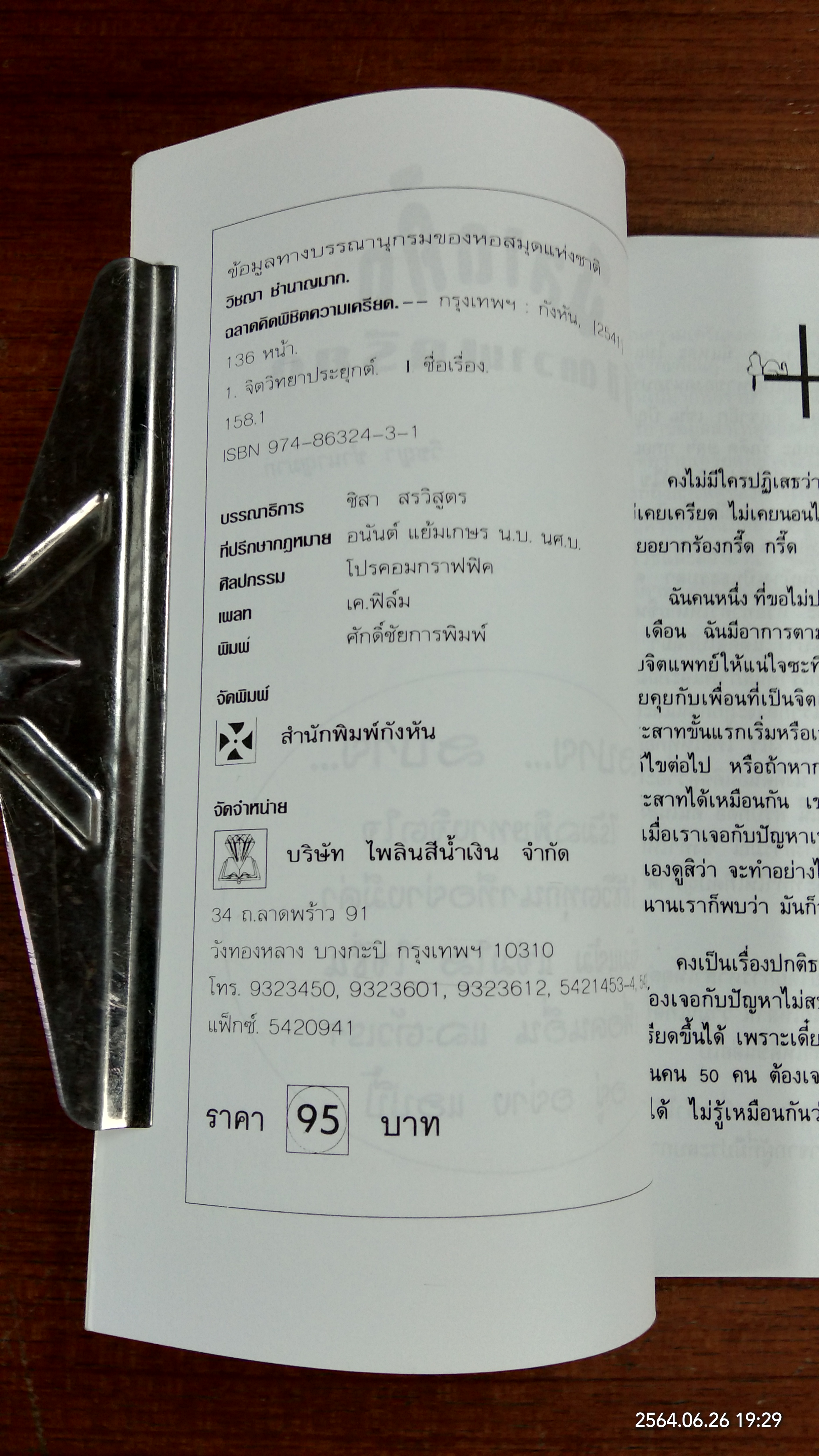 ฉลาดคิด พิชิตความเครียด / วิชญา ชำนาญมาก