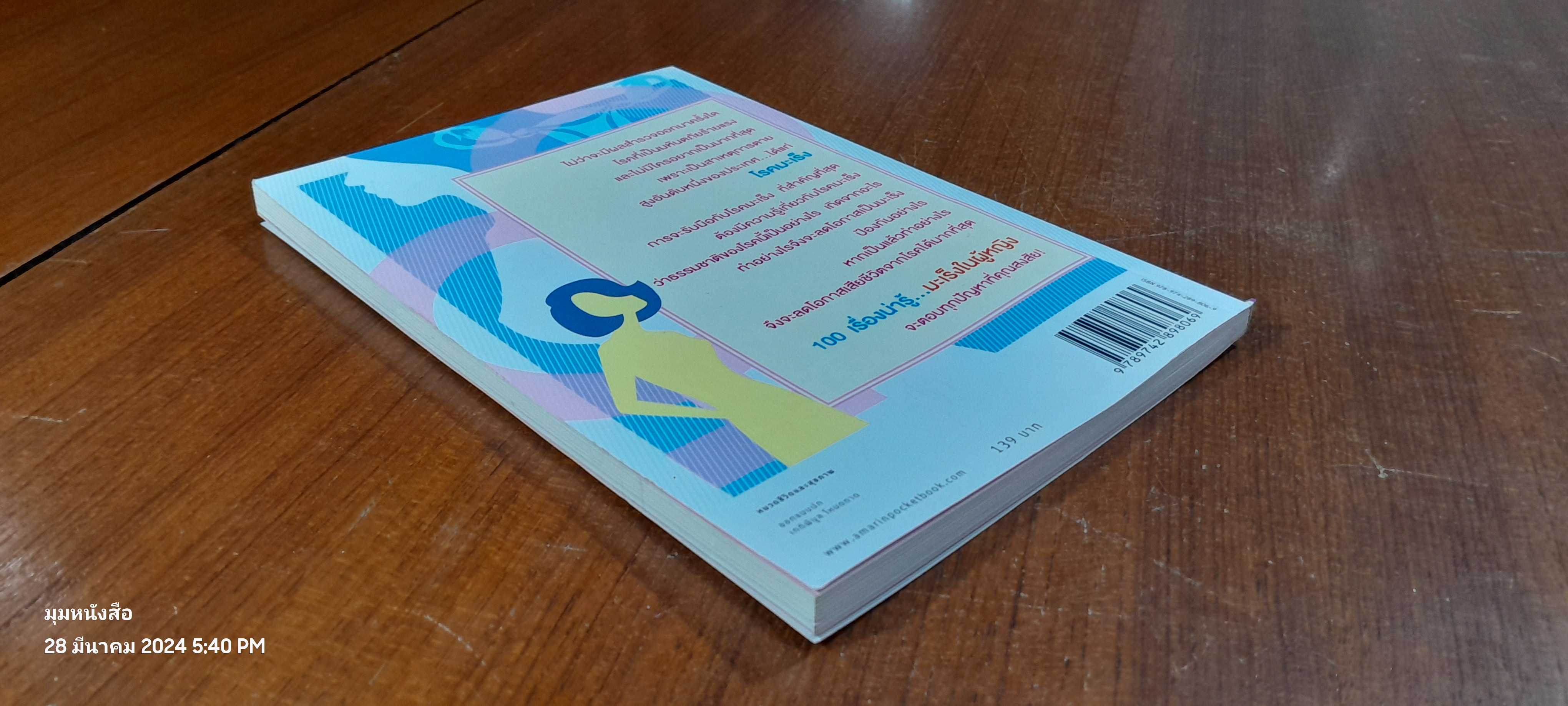 100 เรื่องน่ารู้...มะเร็งในผู้หญิง / พญ.ชัญวลี ศรีสุโข