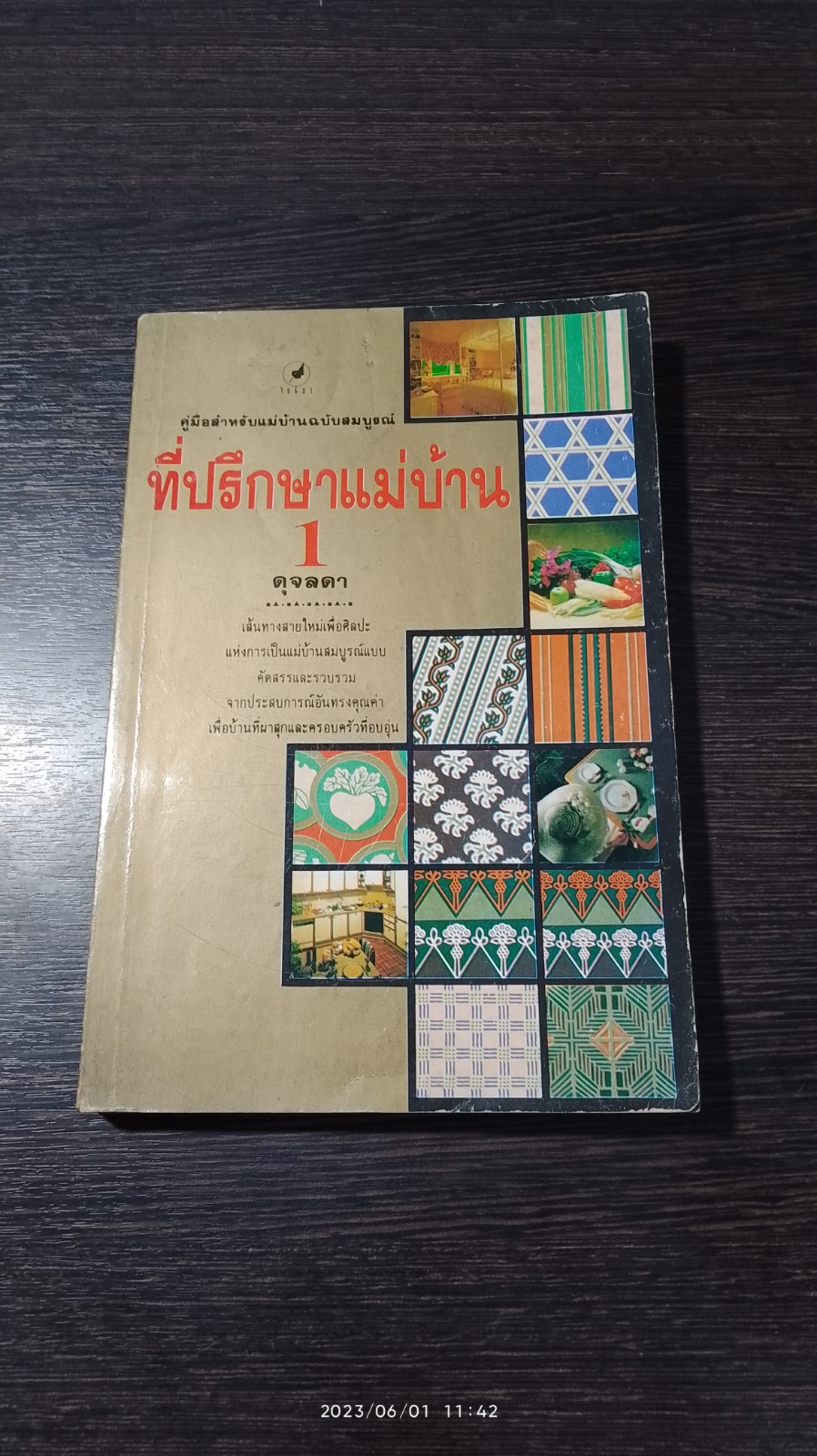 ที่ปรึกษาแม่บ้าน 1 / ดุจลดา