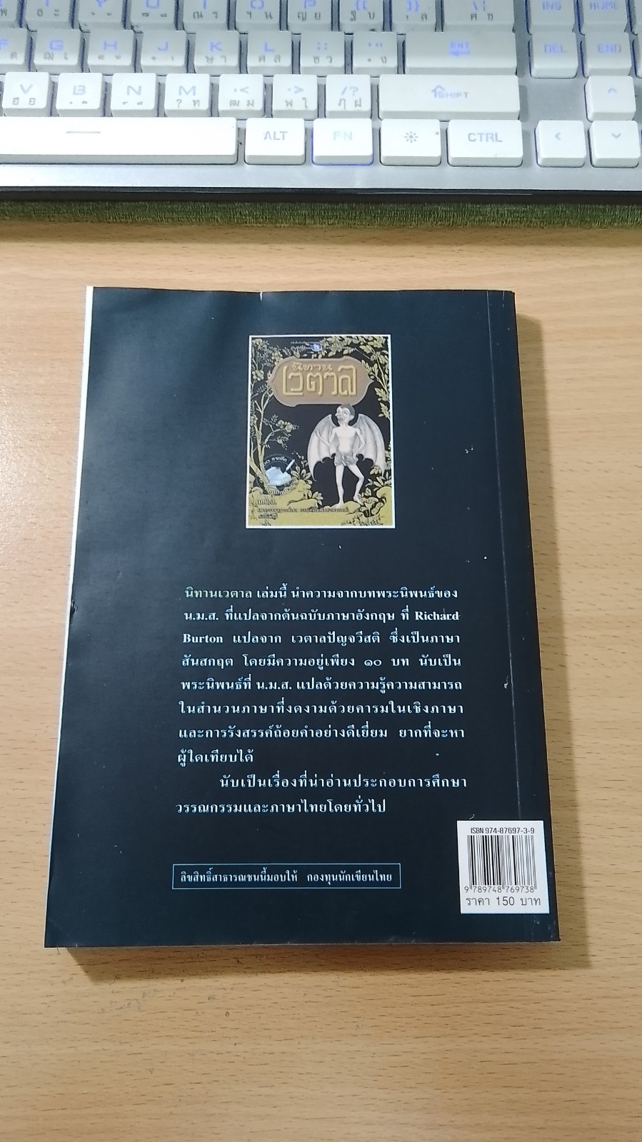 นิทานเวตาล / น.ม.ส.