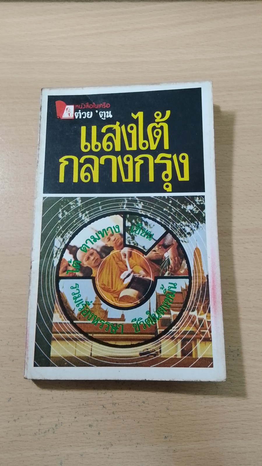 แสงไต้กลางกรุง / ไต้ ตามทาง