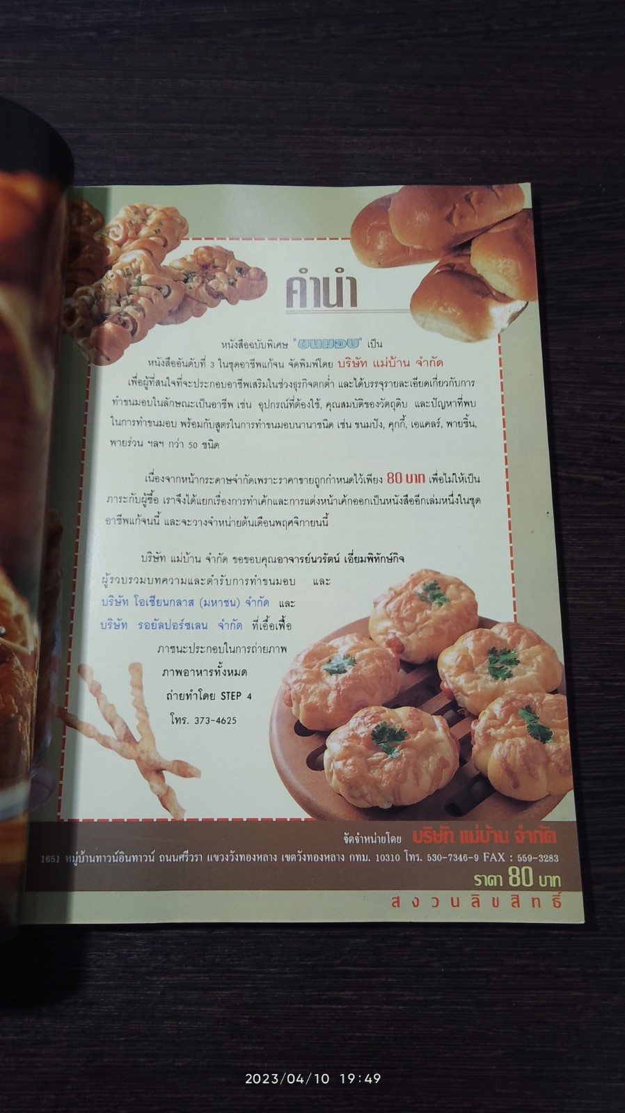 อาชีพแก้จน ขนมอบ / อ.นวรัตน์ เอี่ยมพิทักษ์กิจ