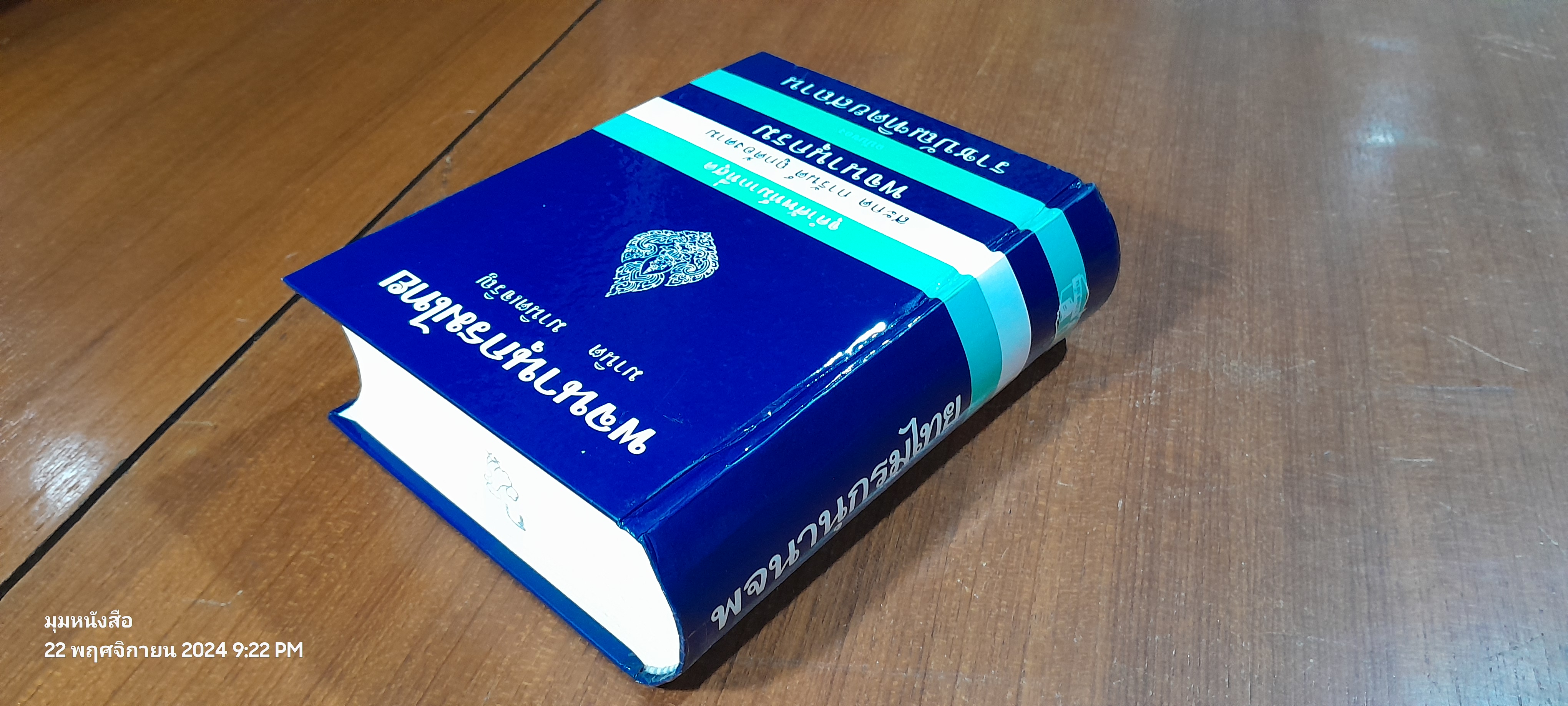 พจนานุกรมไทย / มานิต มานิตเจริญ