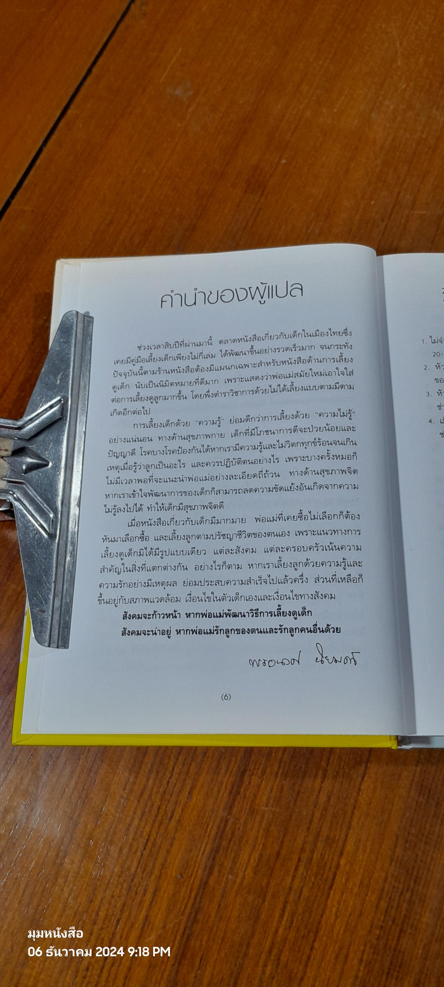 สารานุกรมการเลี้ยงดูเด็ก เล่ม 2 / นายแพทย์มิชิโอะ มัตสุดะ