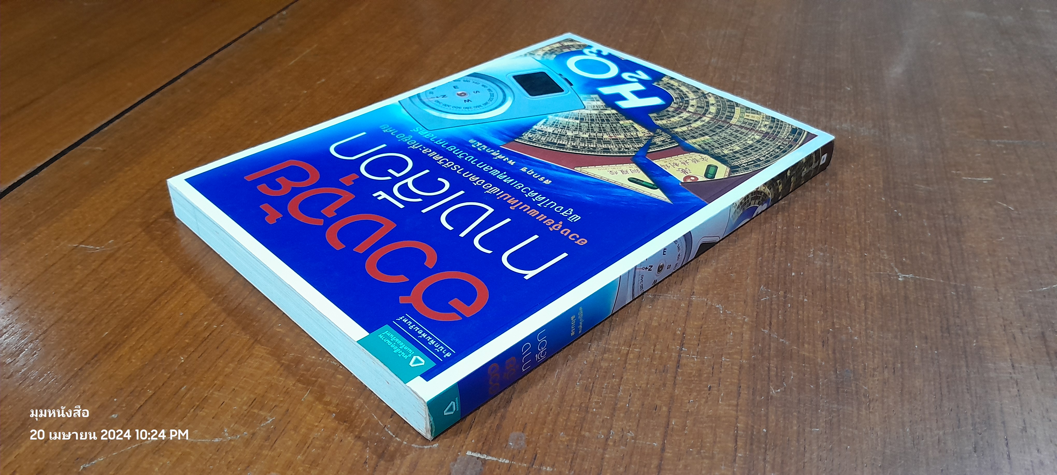 ฮวงจุ้ยทางเลือก / สรกฤช พงศ์ศุภนิมิต