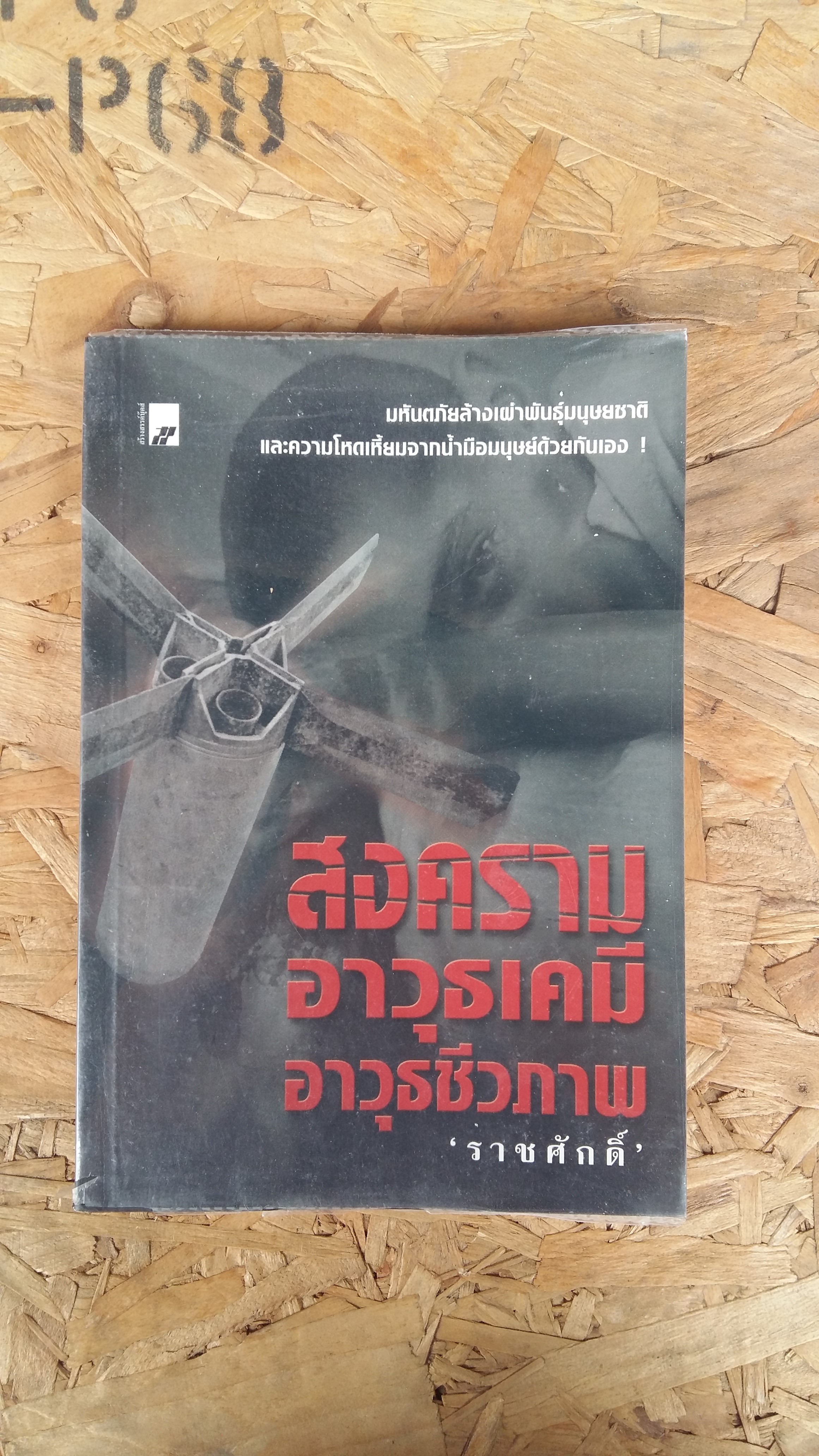 สงครามอาวุธเคมี อาวุธชีวภาพ / ราชศักดิ์
