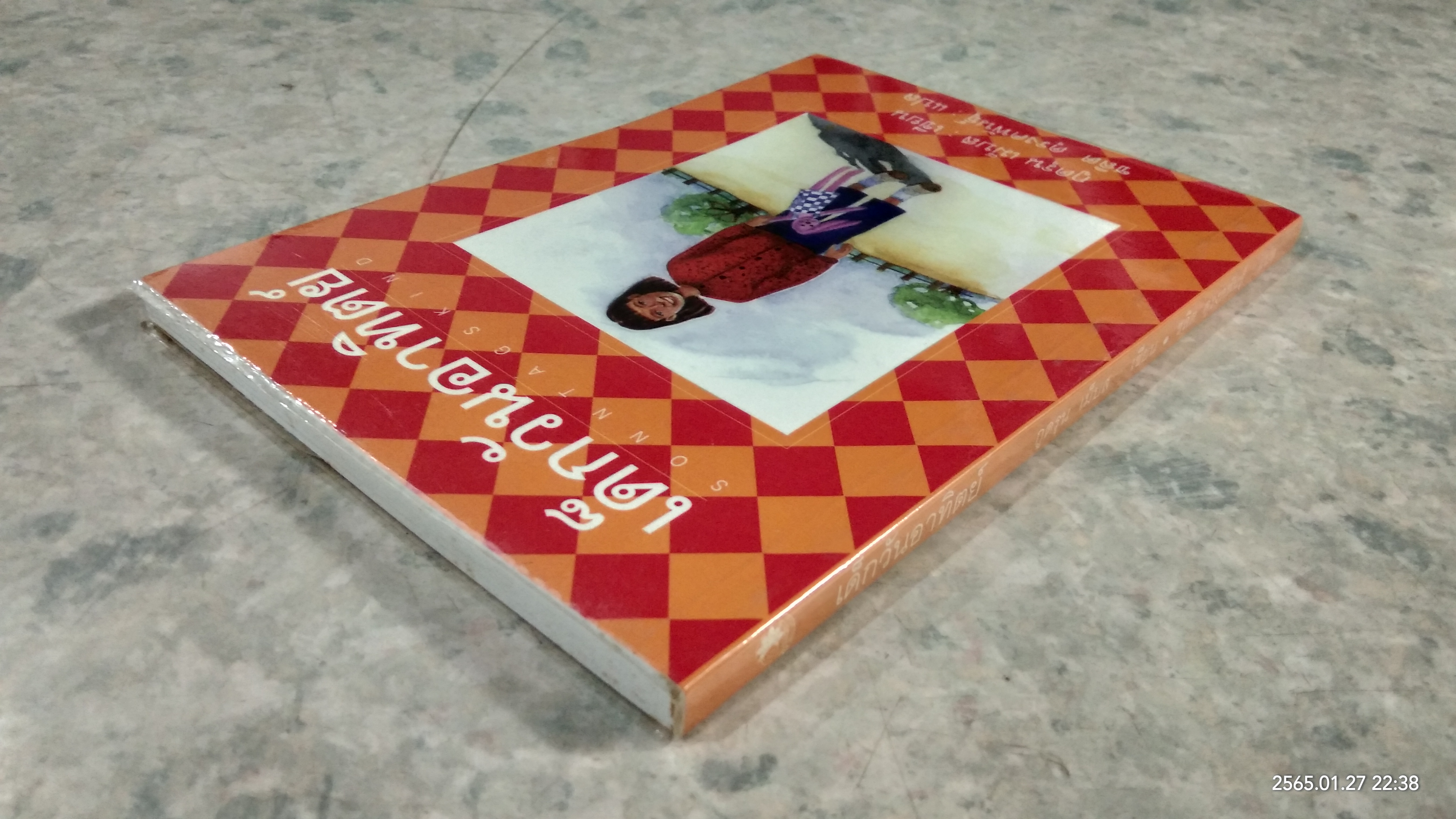 เด็กวันอาทิตย์ / กูดรุน เม็บส