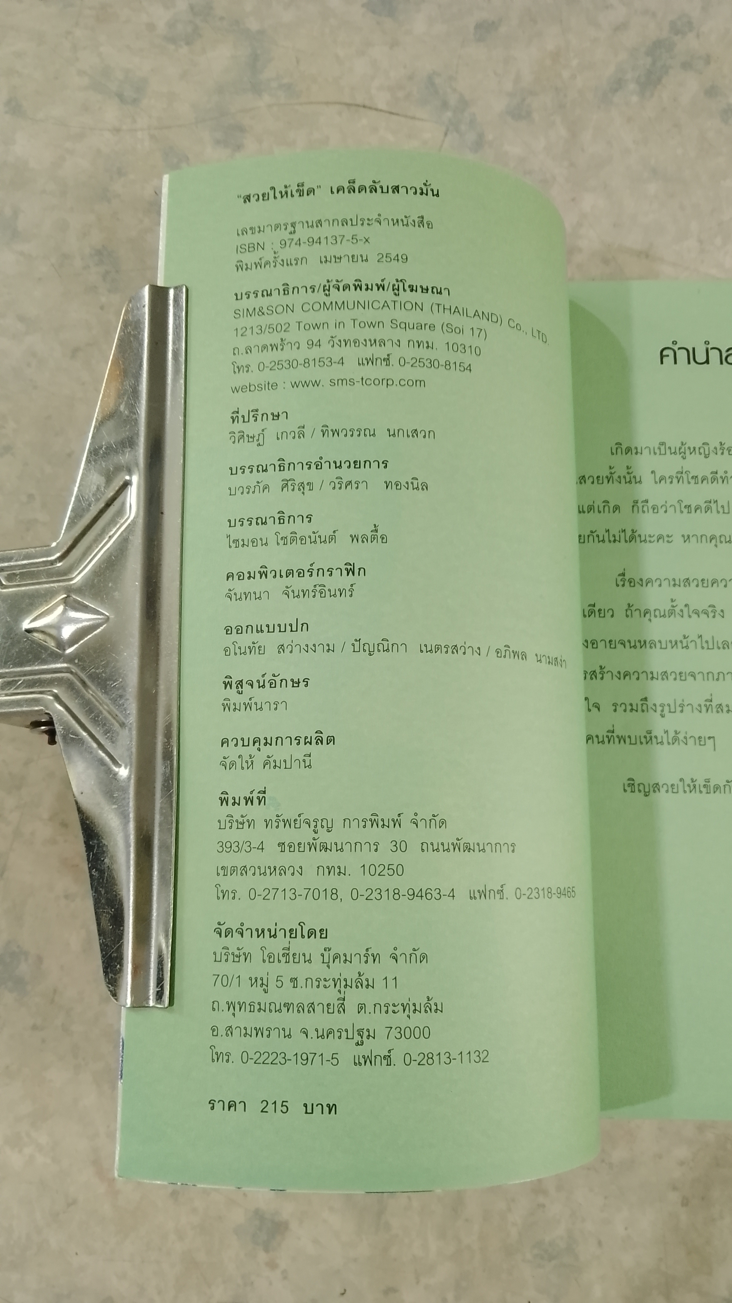 สวยให้เข็ด...เคล็ดลับสาวมั่น