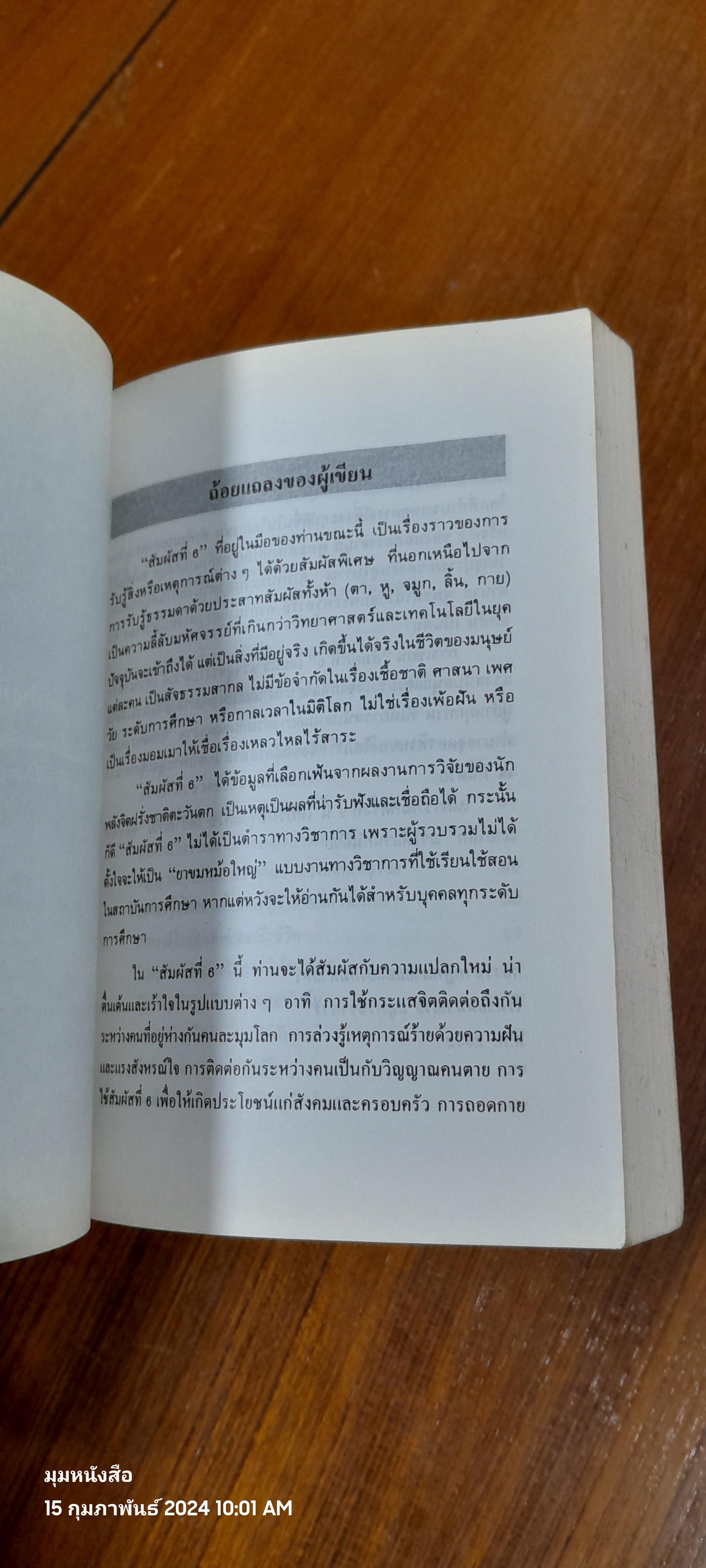 สัมผัสที่ 6 / นาวาตรี ทองใบ หงษ์เวียงจันทร์