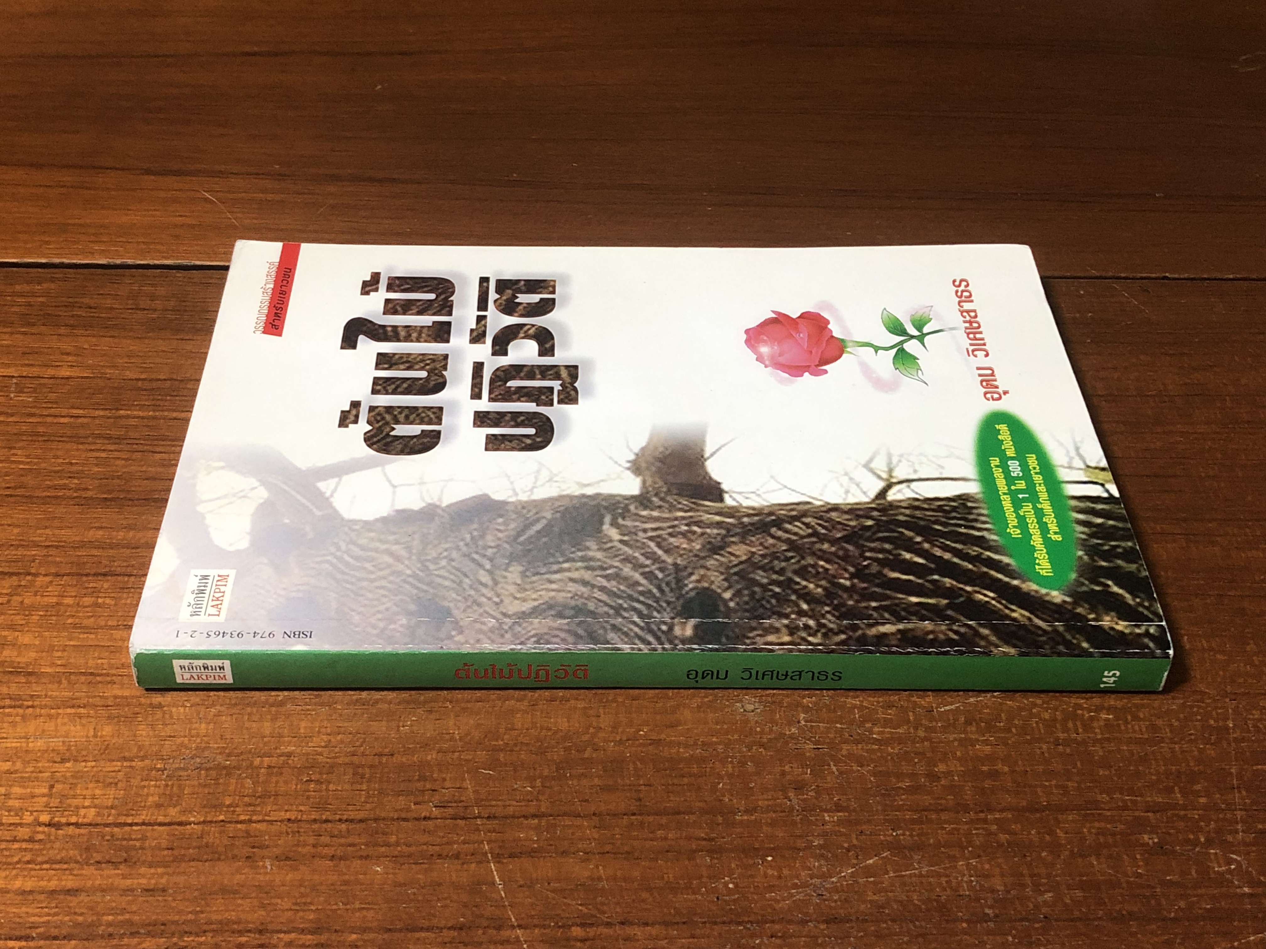 ต้นไม้ปฏิวัติ / อุดม วิเศษสาธร