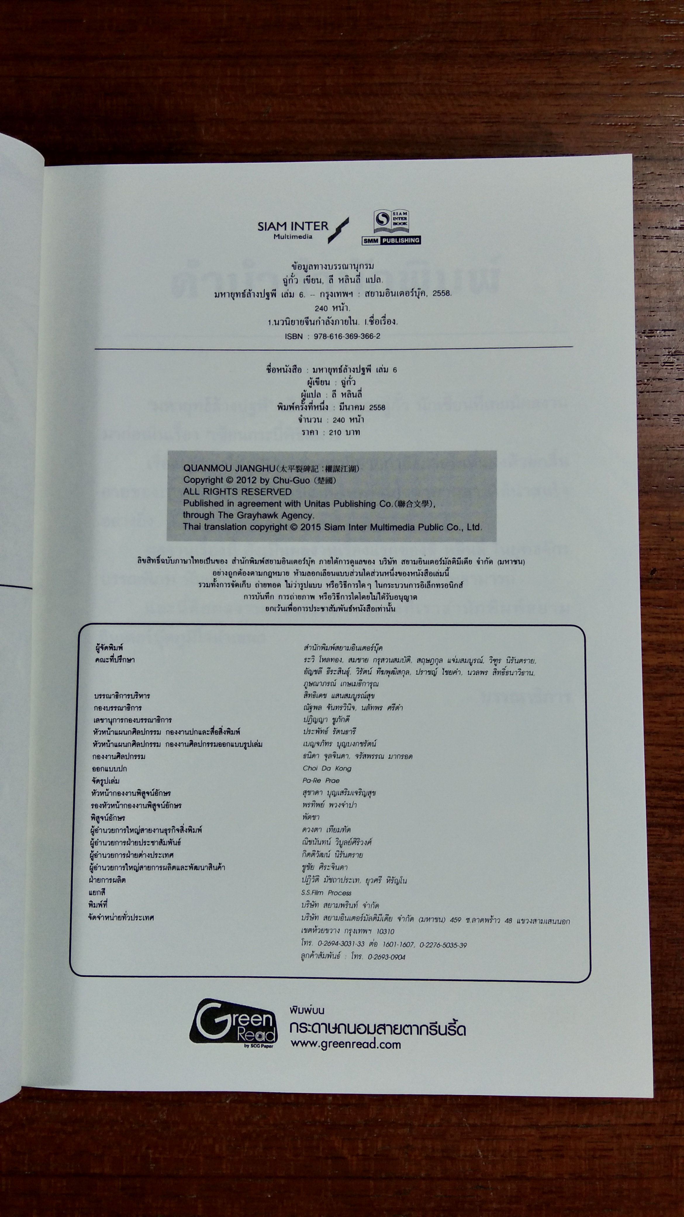 มหายุทธ์ล้างปฐพี เล่ม 6 / ฉู่กั้ว