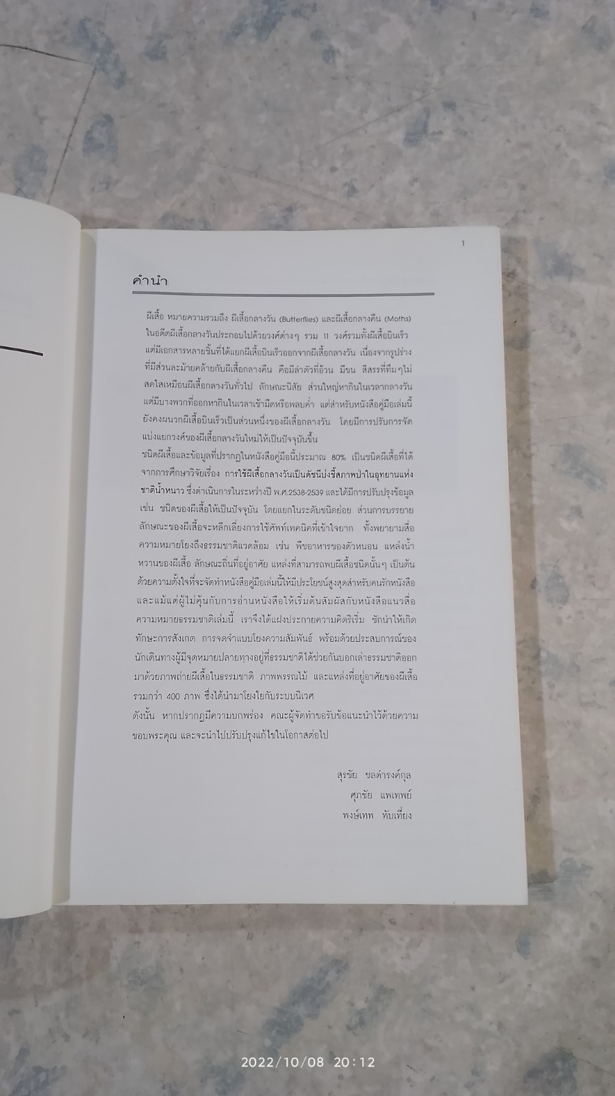 ผีเสื้อ คู่มือสำรวจและสื่อความหมายธรรมชาติ / สุรชัย ชลตำรงค์กุล