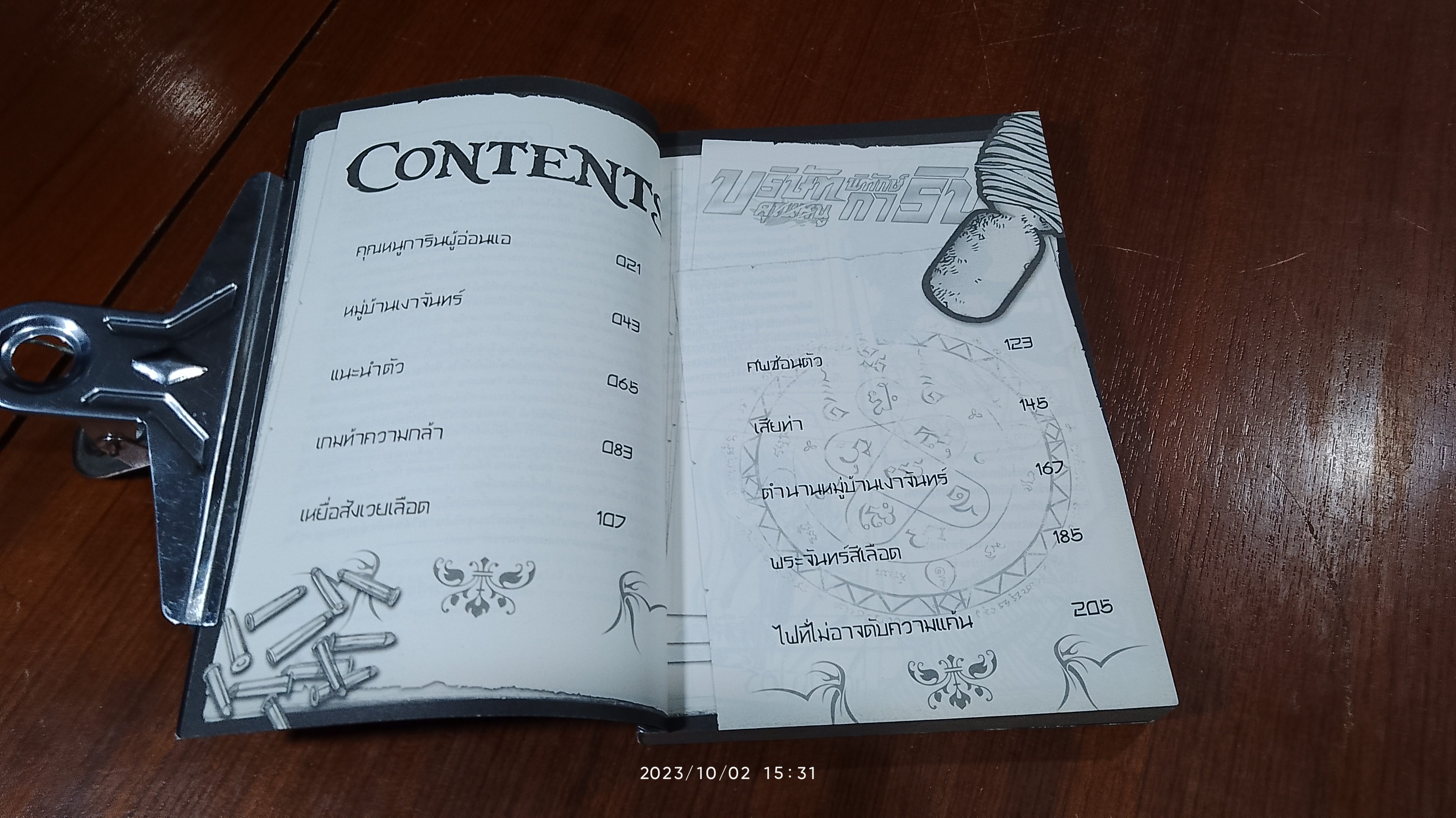 บริษัทพิทักษ์ (คุณหนู) การิน ภารกิจ : หนูน้อยหมวกแดงอาถรรมพ์ / อัยย์