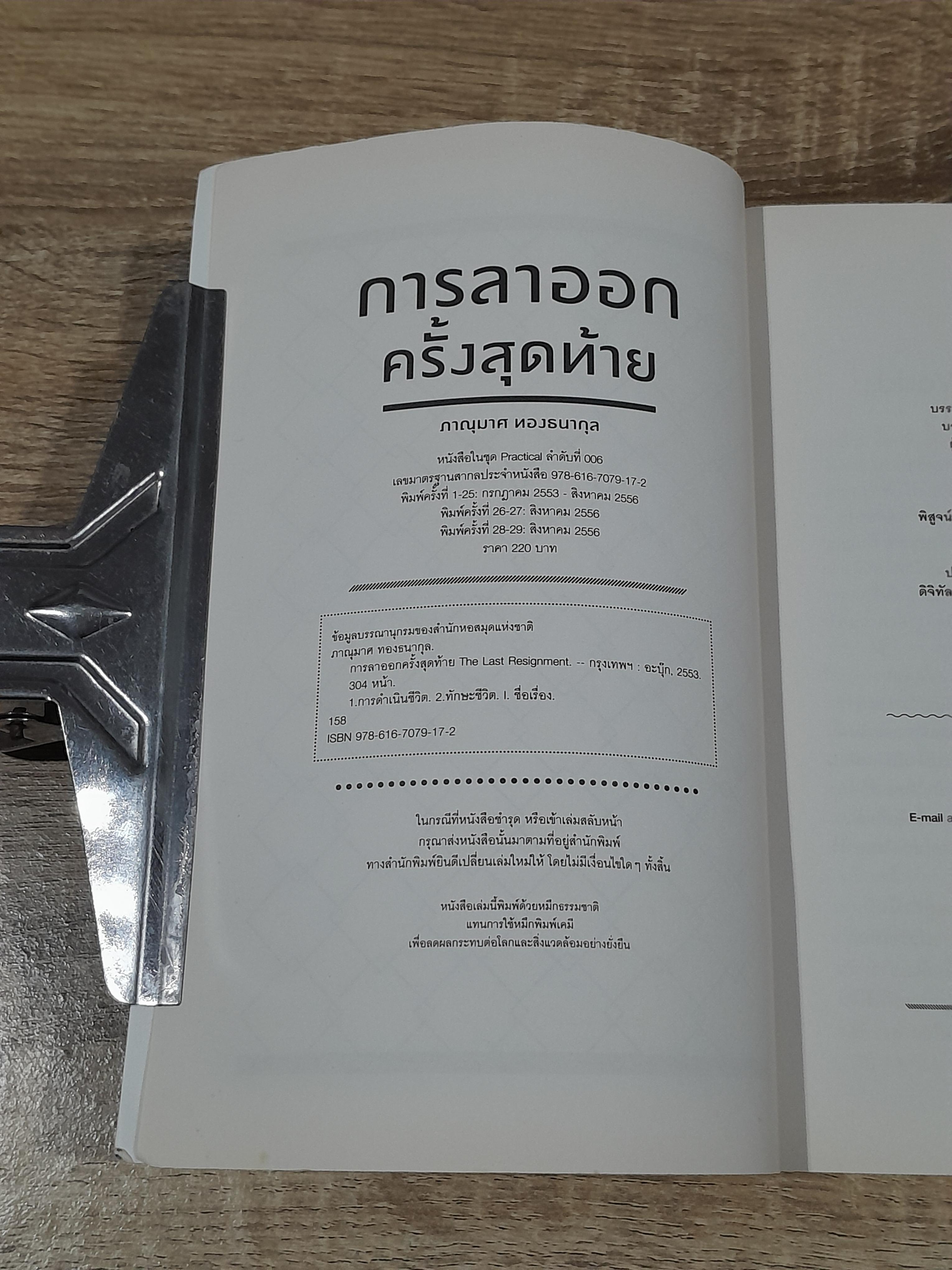 การลาออกครั้งสุดท้าย / ภาณุมาศ ทองธนากุล