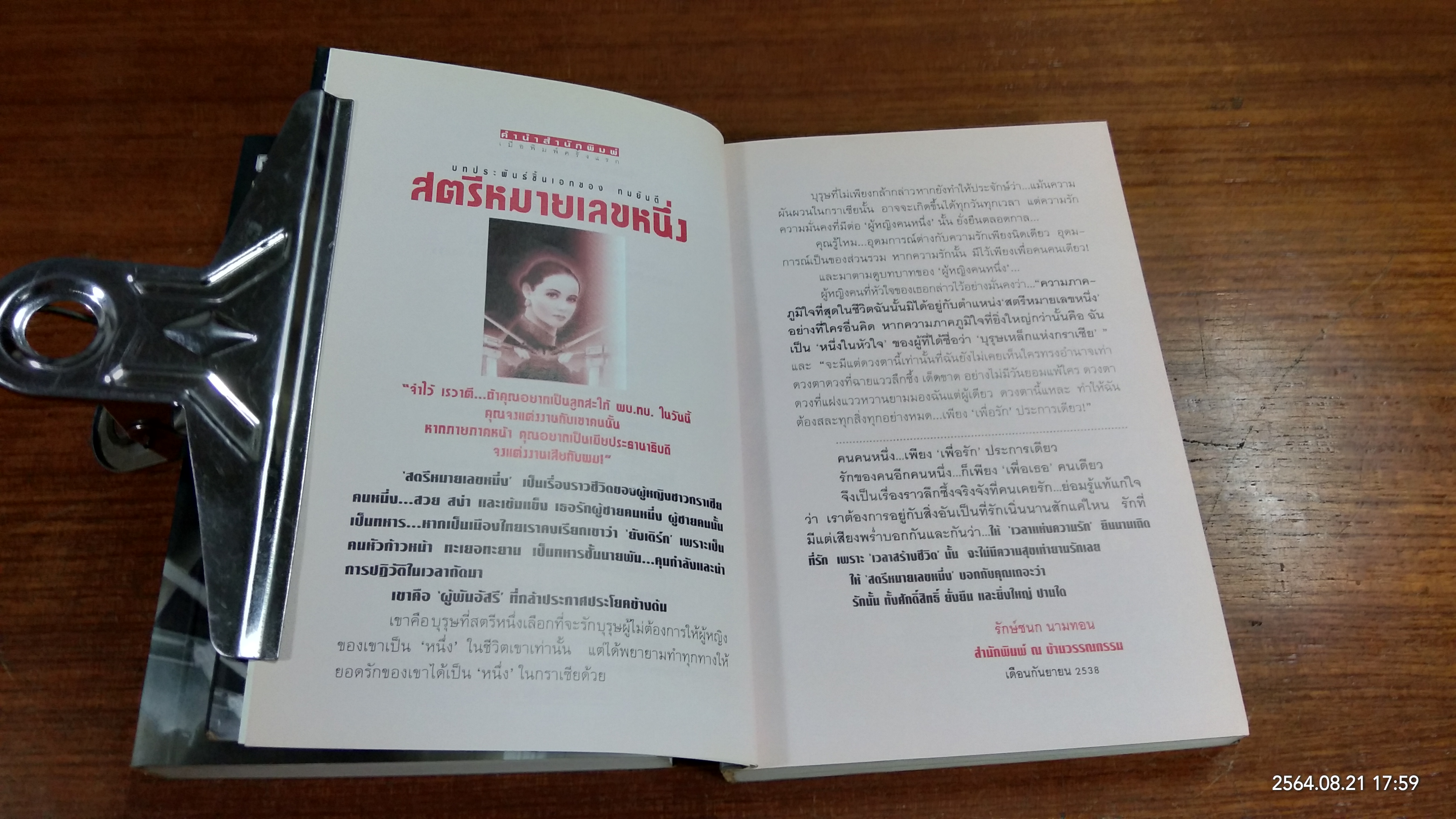 สตรีหมายเลขหนึ่ง (2เล่มจบ) / ทมยันตี