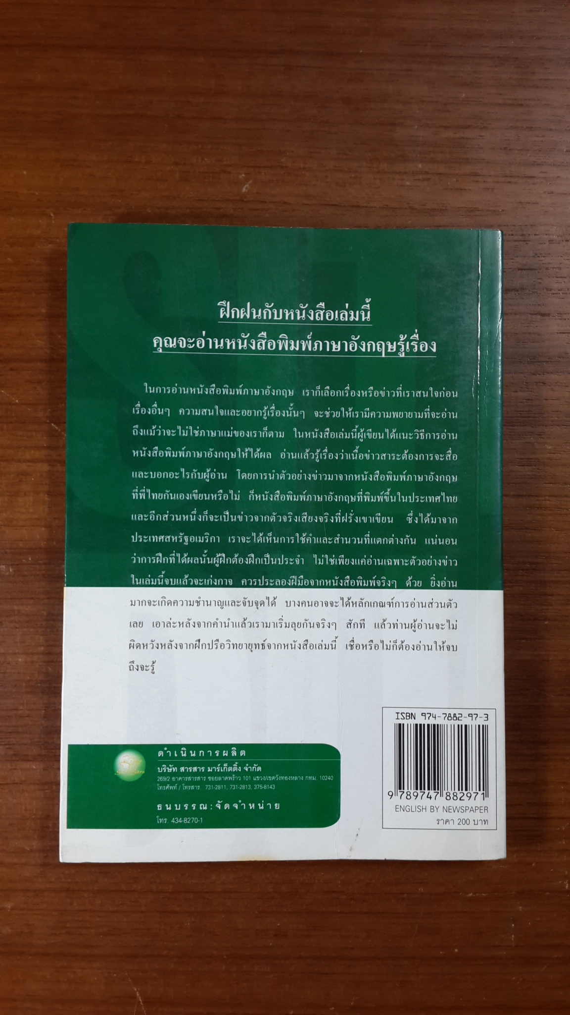 เรียนภาษาอังกฤษจากหนังสือพิมพ์-นิตยสารต่างประเทศ / กุณฑีรา กวักเพฑูรย์ คุโนลด์