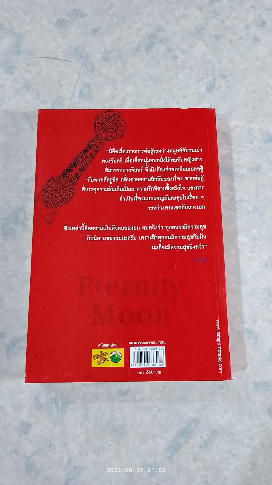พระจันทร์นิรันดร / เทมส์