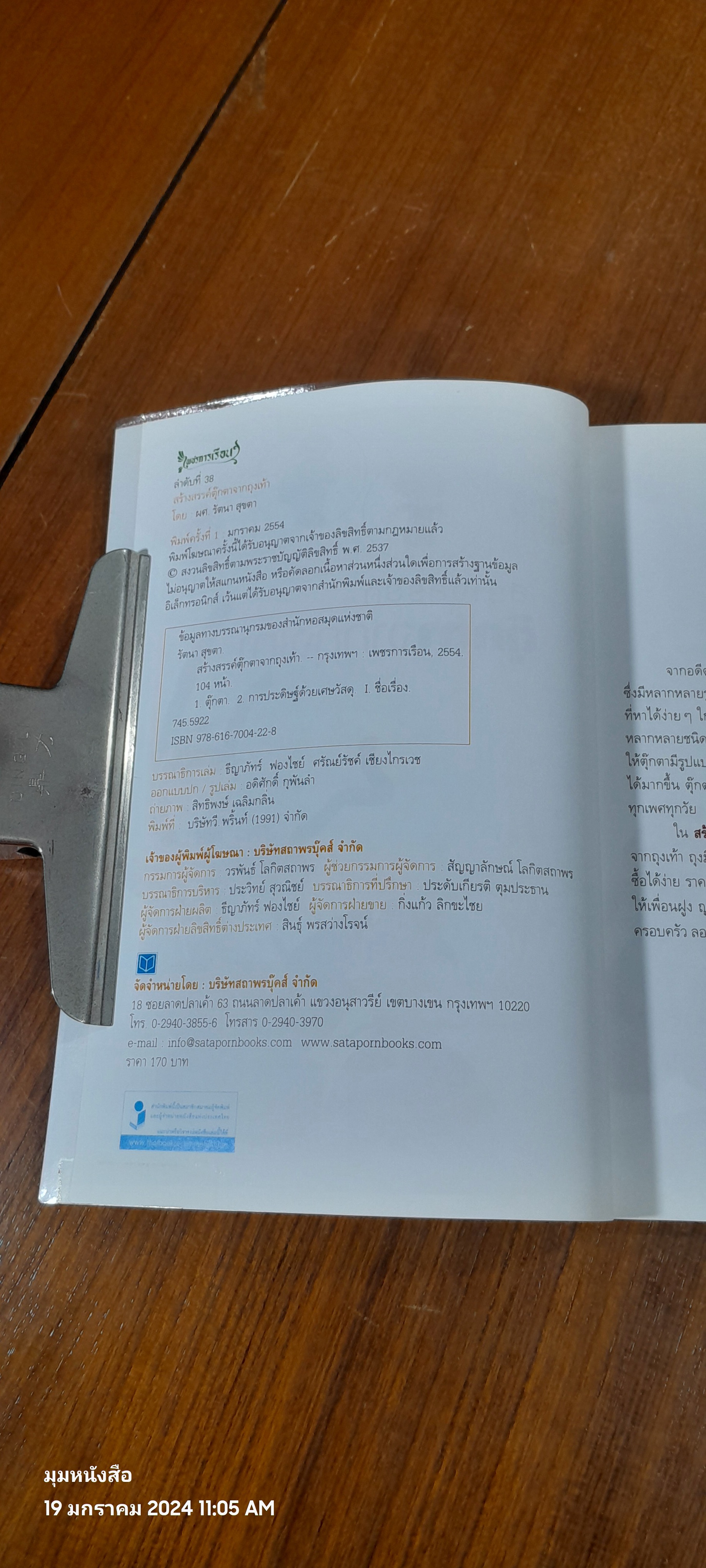 สร้างสรรค์ตุ๊กตาจากถุงเท้า / ผศ.รัตนา สุขตา