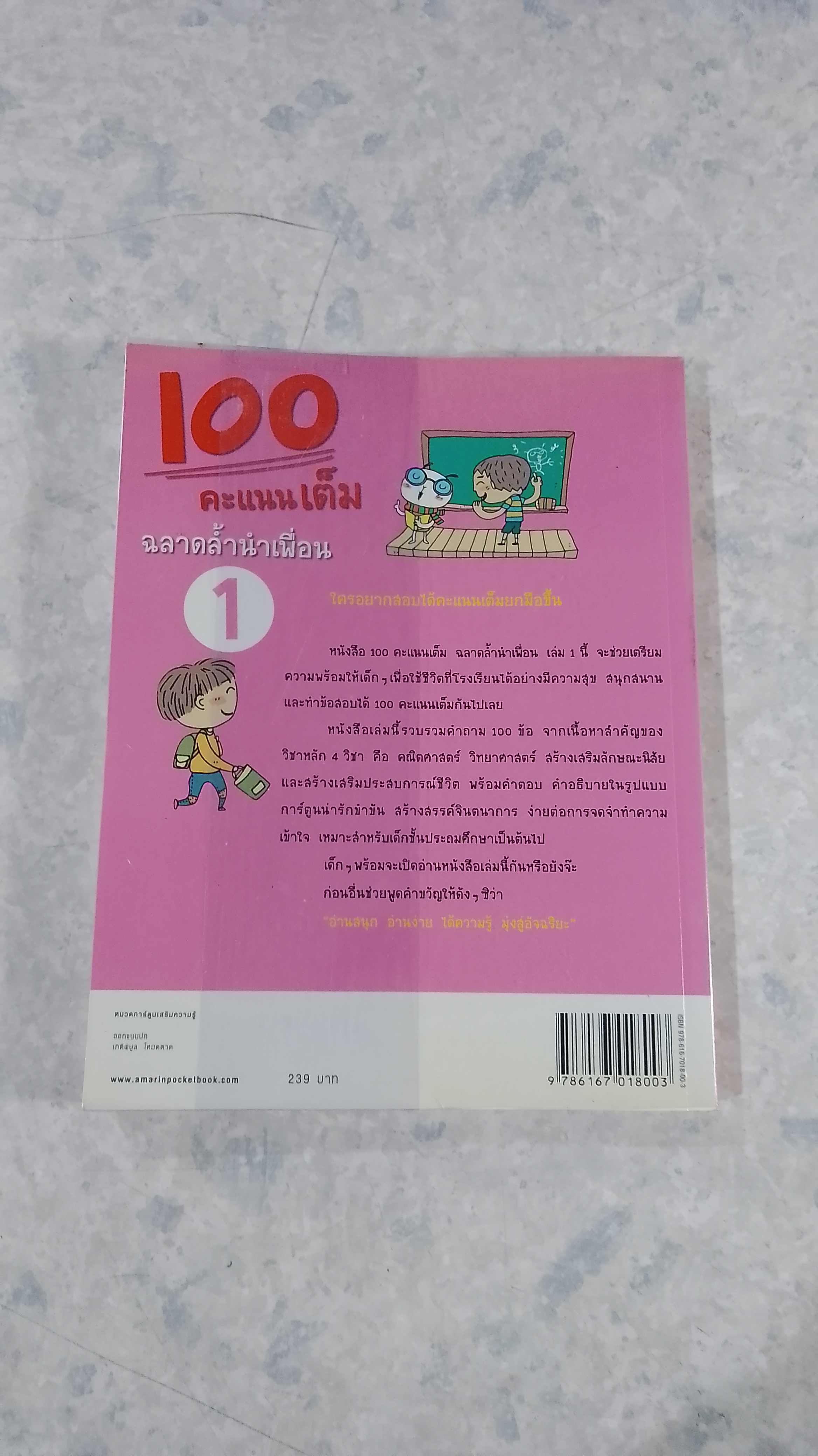 100 คะแนนเต็ม ฉลาดล้ำนำเพื่อน 1 / พงฮียอง
