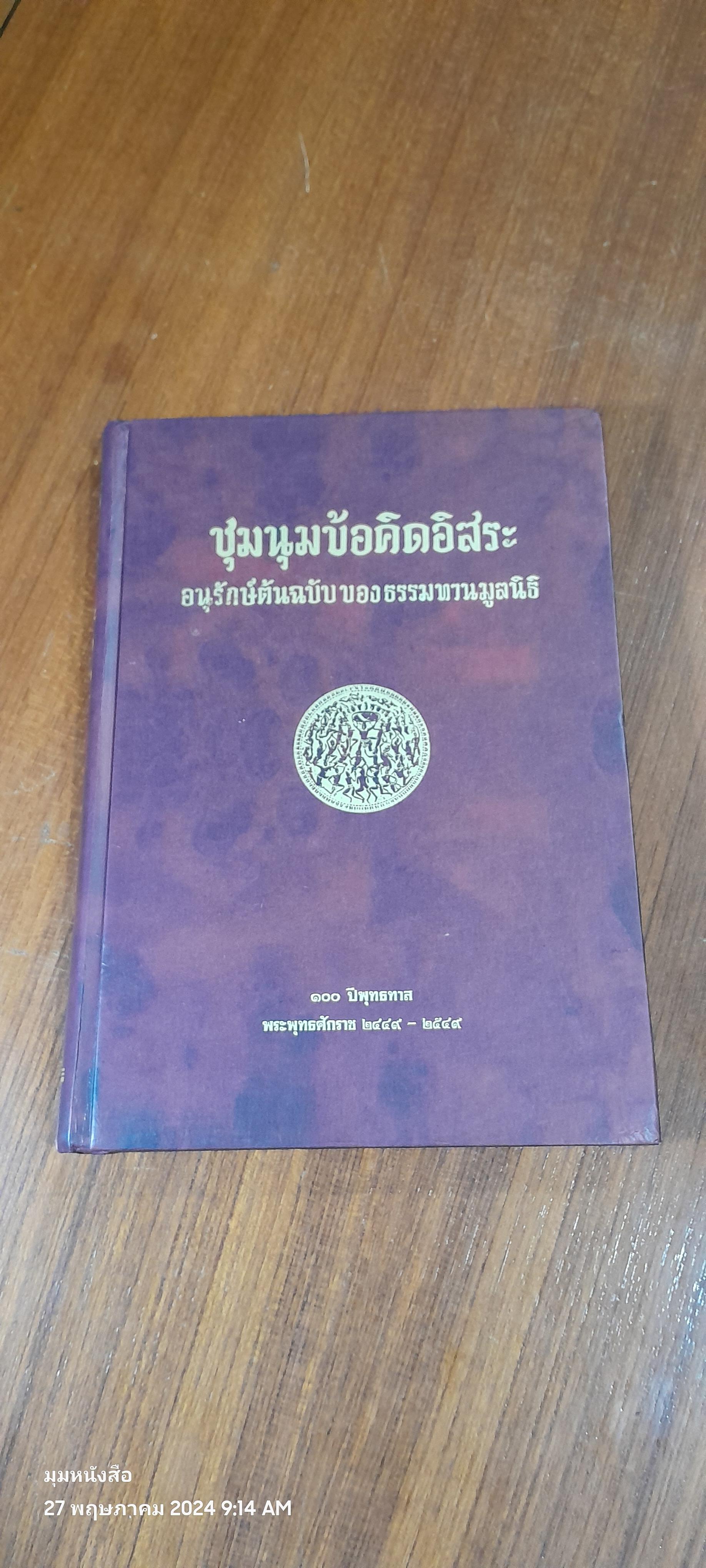 ชุมนุมข้อคิดอิสระ / พุทธทาสภิกขุ