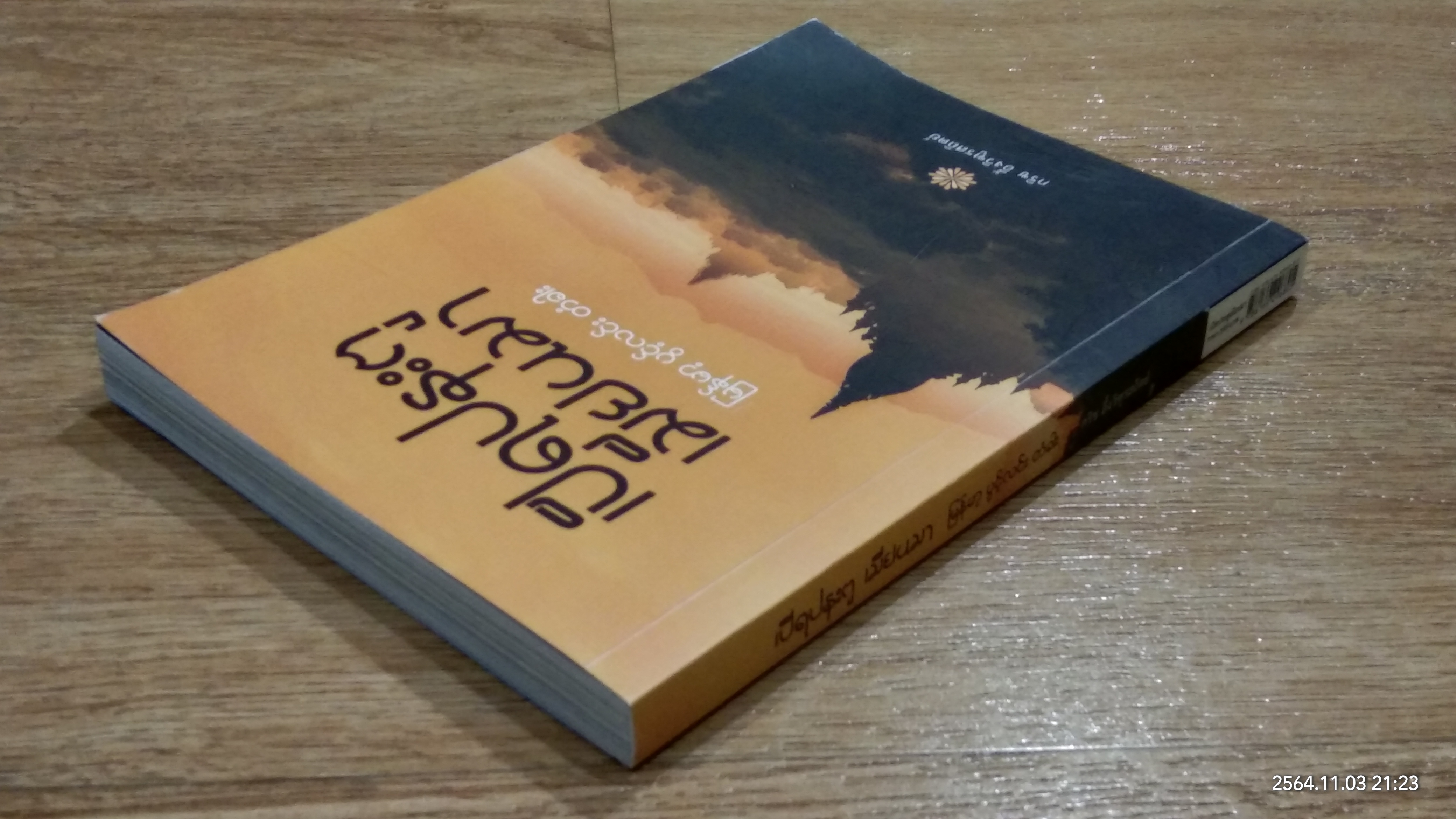 เปิดประตูเมียนมา / กริช อึ้งวิฑูรสถิตย์