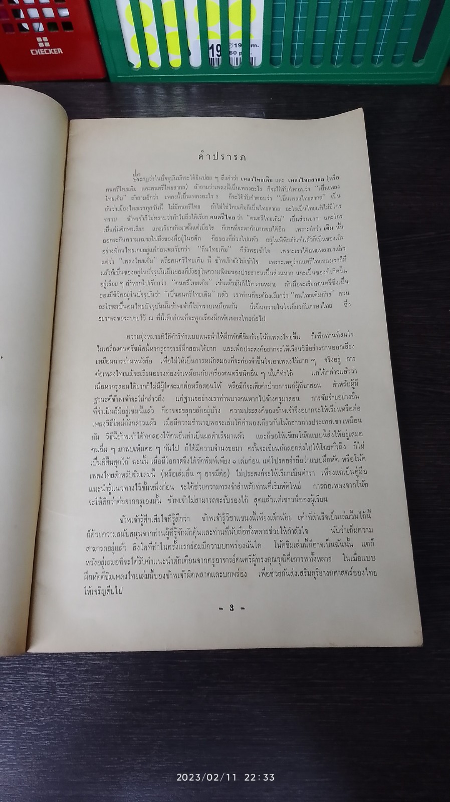 แบบฝึกหัดตีขิม เล่ม ๑ / ต.วิภาคย์พจนกิจ