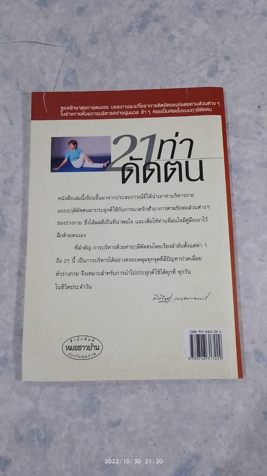 21 ท่าดัดตน / พิศิษฐ เบญจมงคลวารี