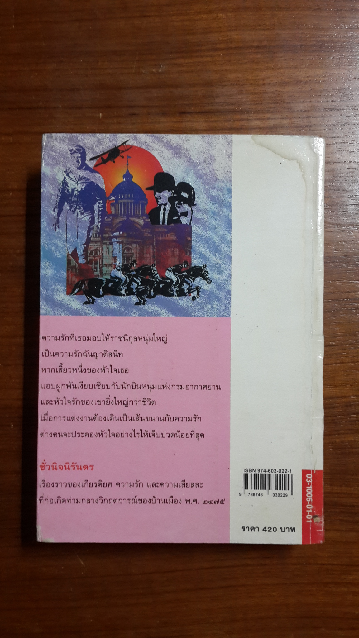 ชั่วนิจนิรันดร เล่ม 2 / ประภัสสร เสวิกุล