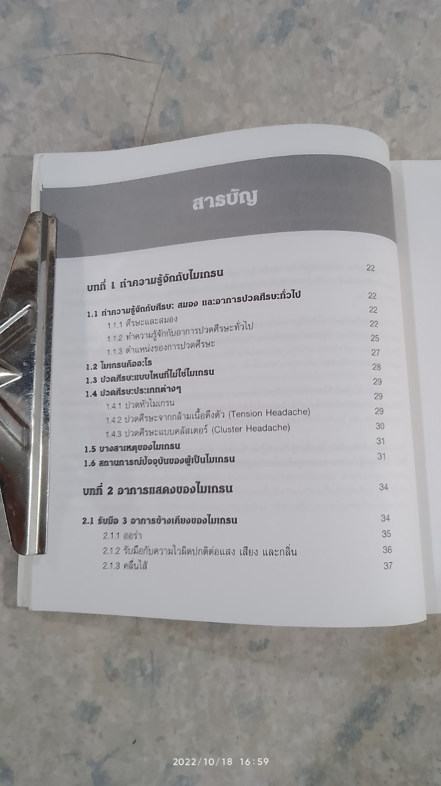 คู่มือไมเกรน / ใกล้หมอ