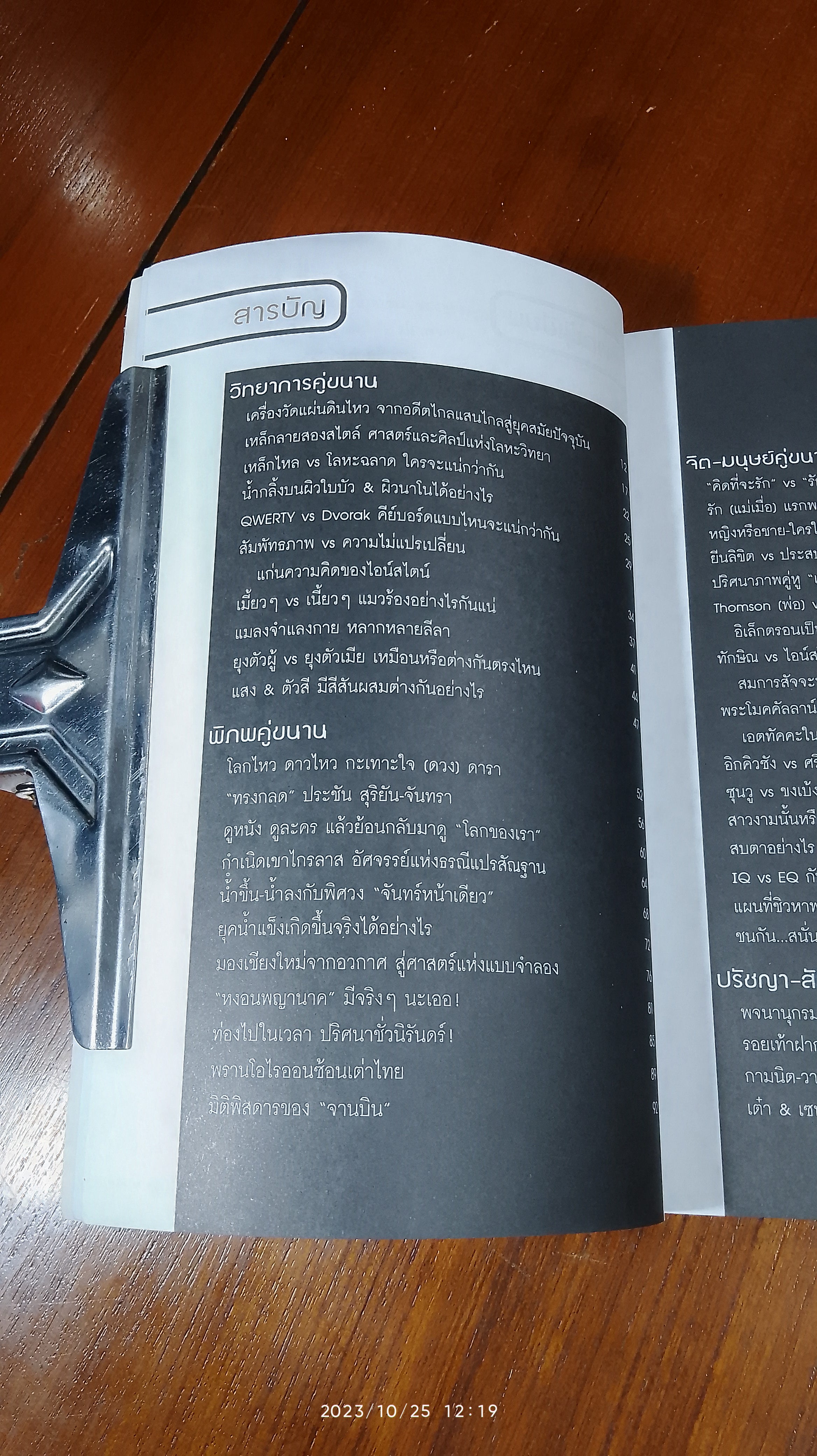 มิติคู่ขนาน / ดร.บัญชา ธนบุญสมบัติ