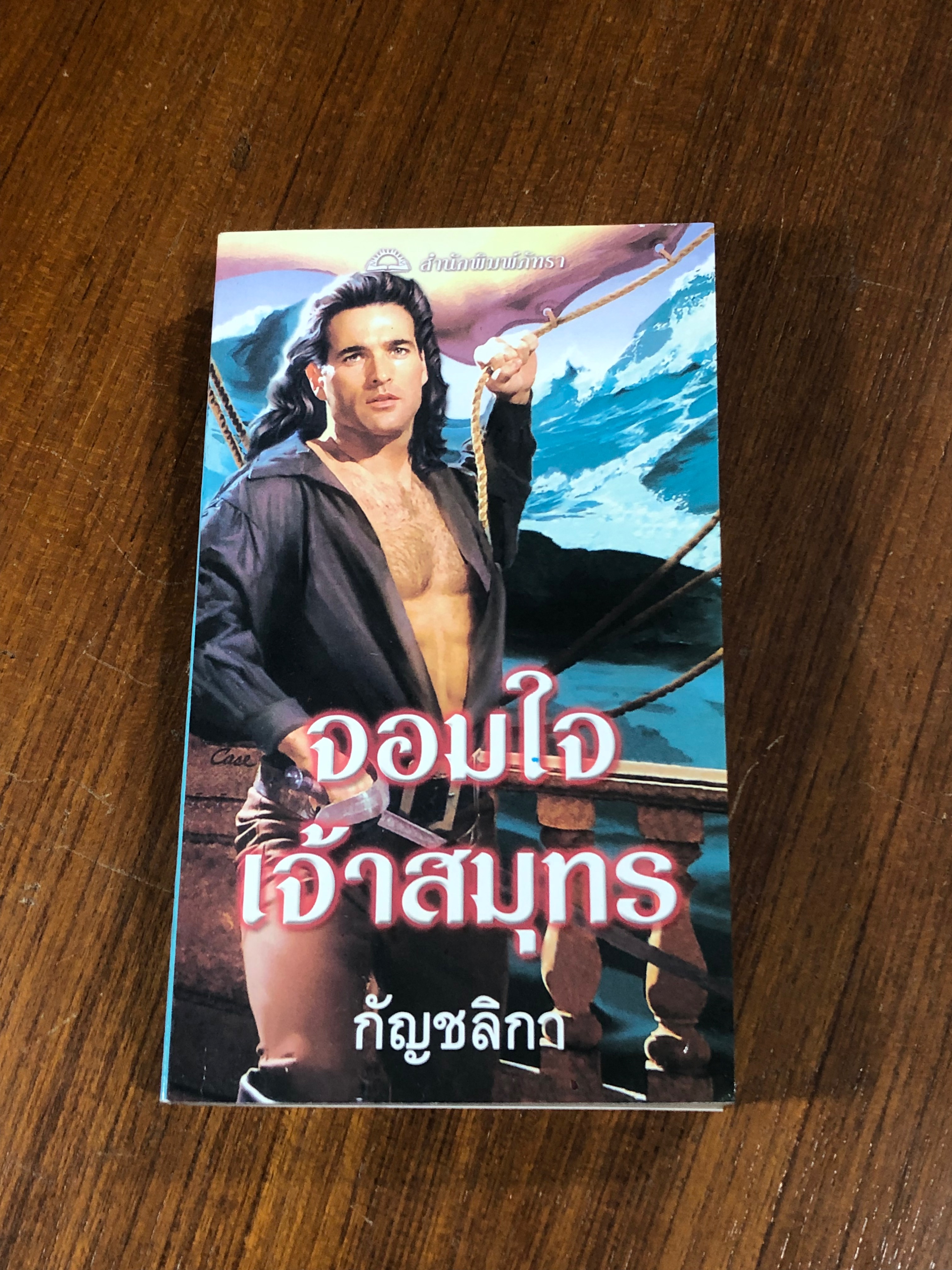 จอมใจเจ้าสมุทร / กัญชลิกา