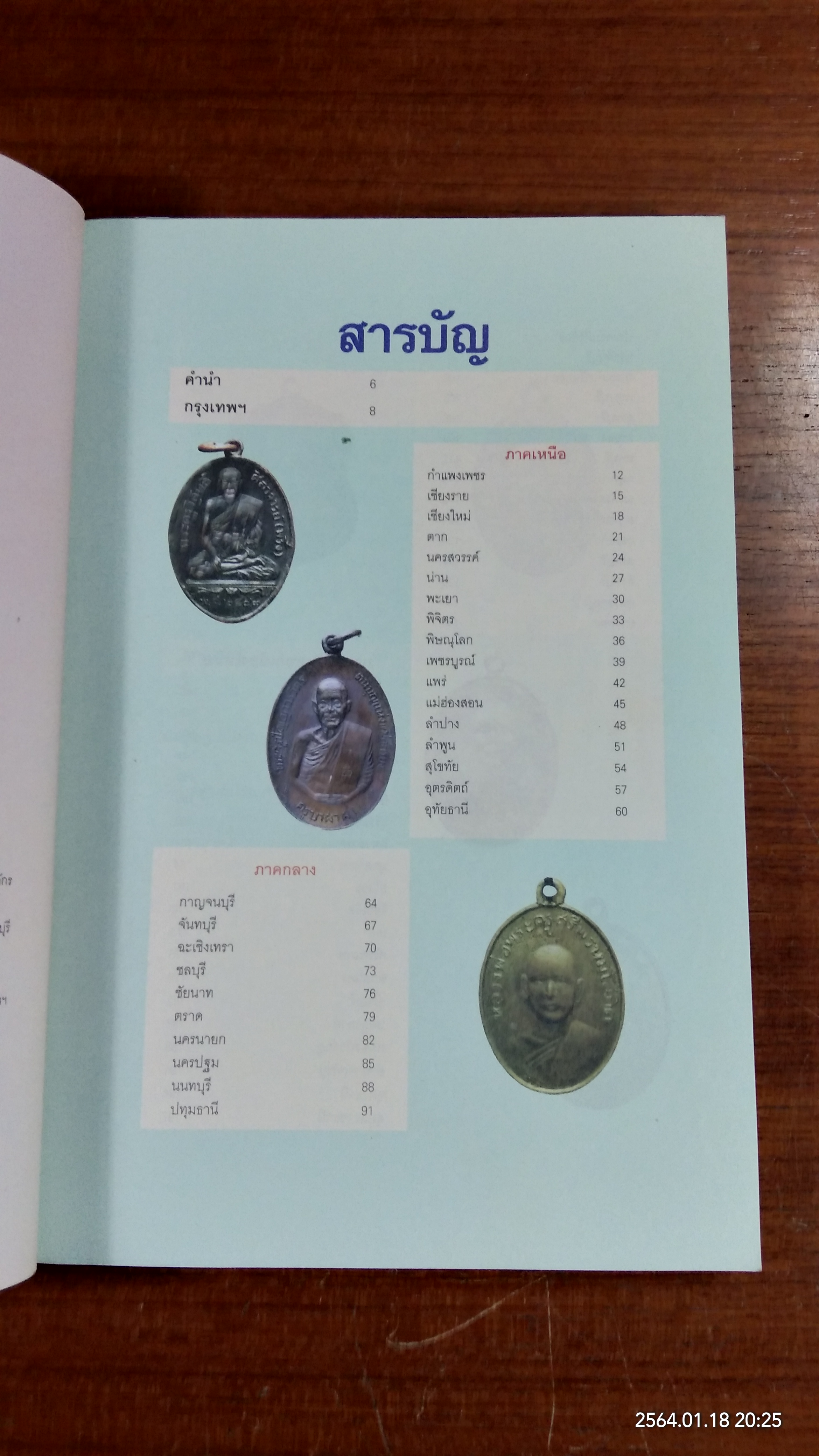 เหรียญมงคล 77 จังหวัด / ข่าวสด