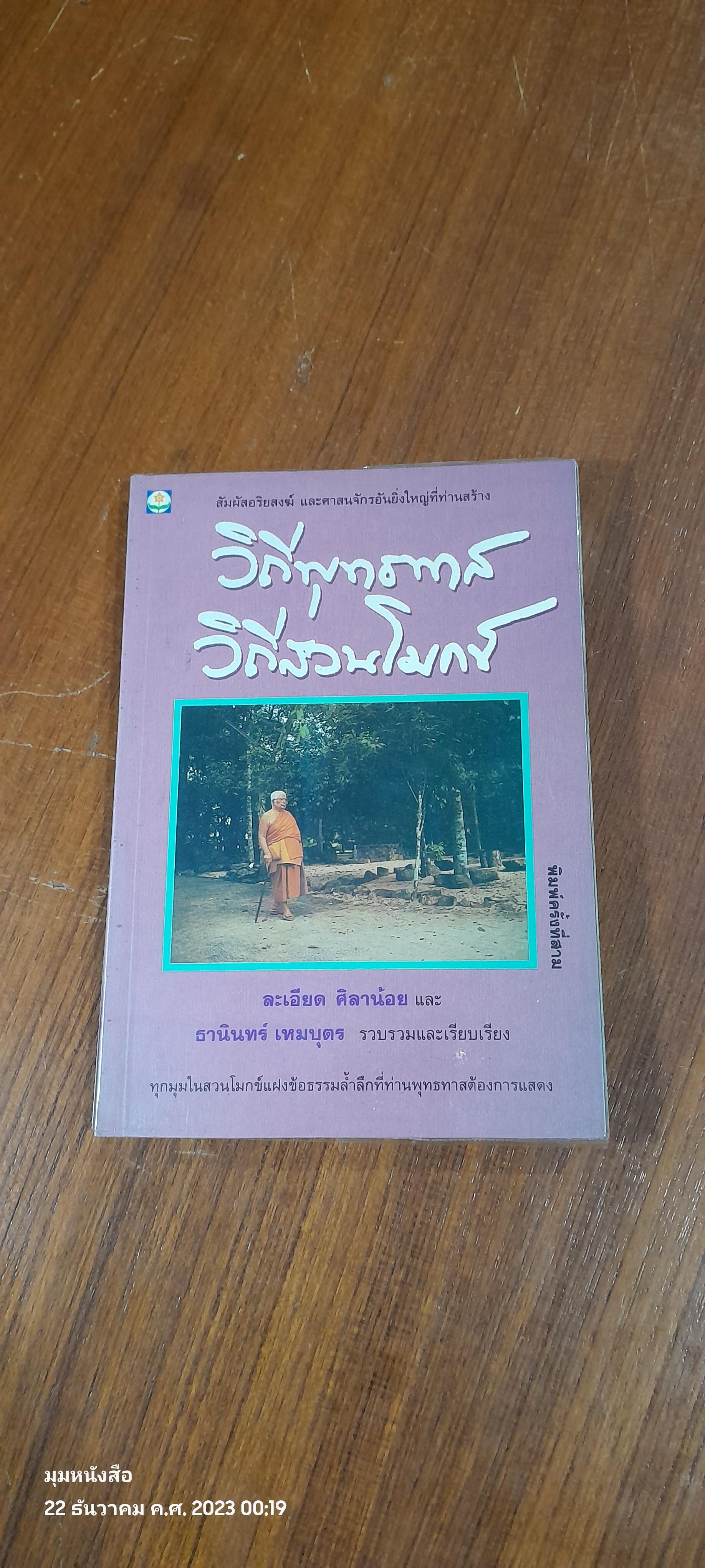 วิถีพุทธทาส วิถีสวนโมกข์ ละเอียด ศิลาน้อย