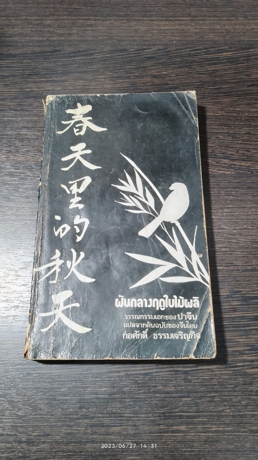 ฝันกลางฟดูใบไม้ผลิ / ปาจีน (สภาพไม่สมบูรณ์)