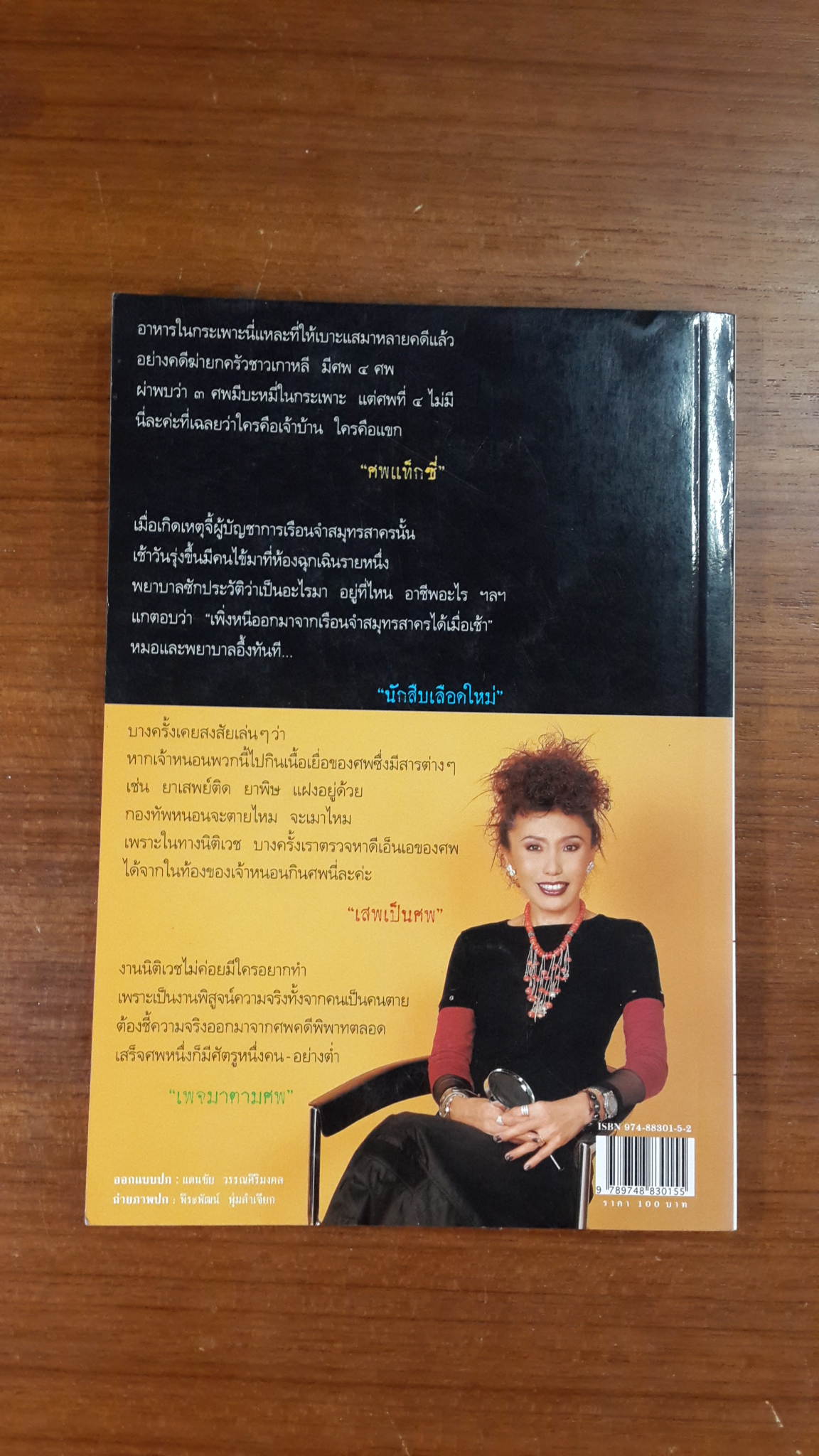 สู้เพื่อศพ / พ.ญ.พรทิพย์ โรจนสุนันท์