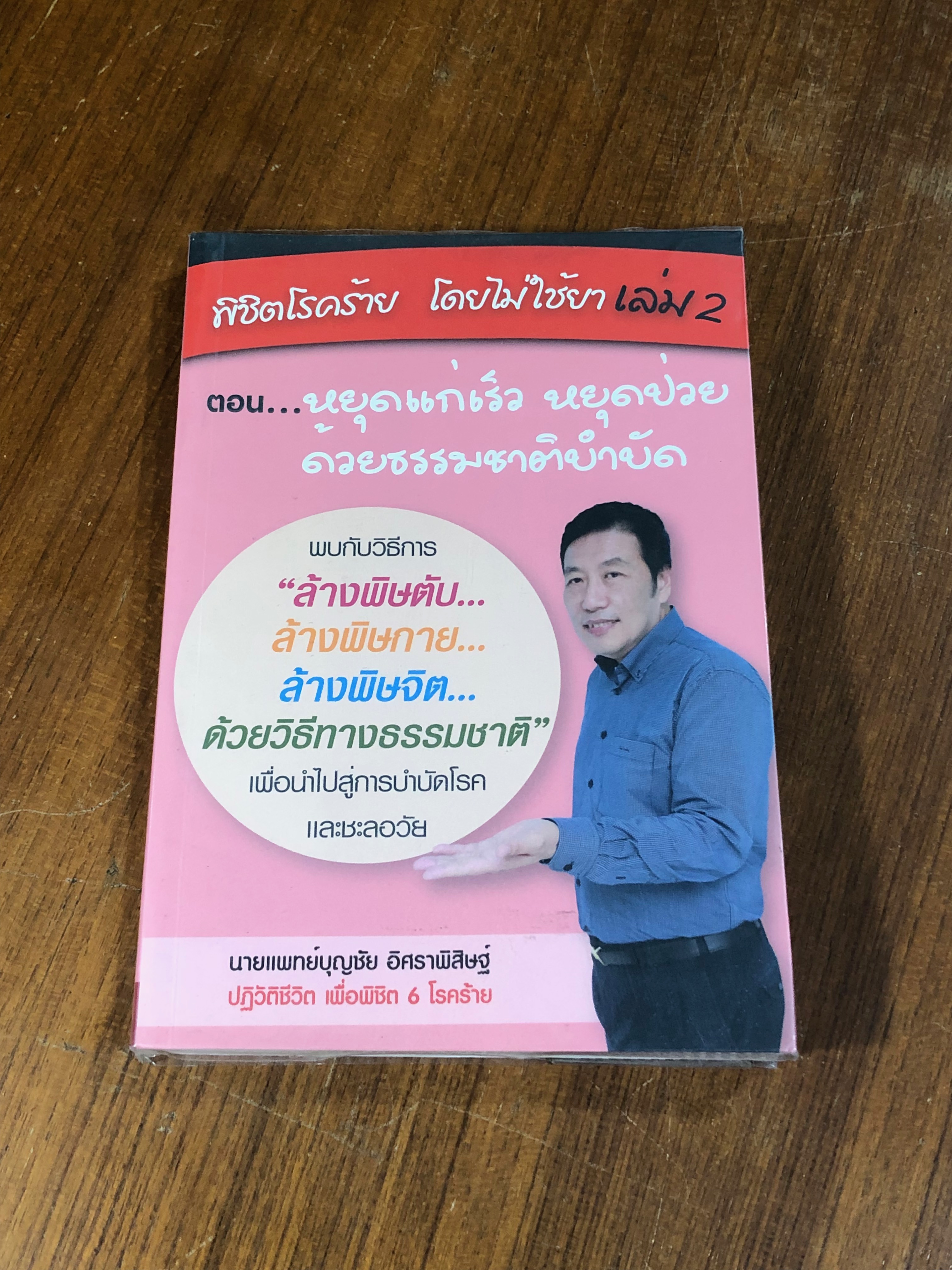 พิชิตโรคร้าย โดยไม่ใช้ยา เล่ม 2 / นพ.บุญชัย อิศราพิสิษฐ์