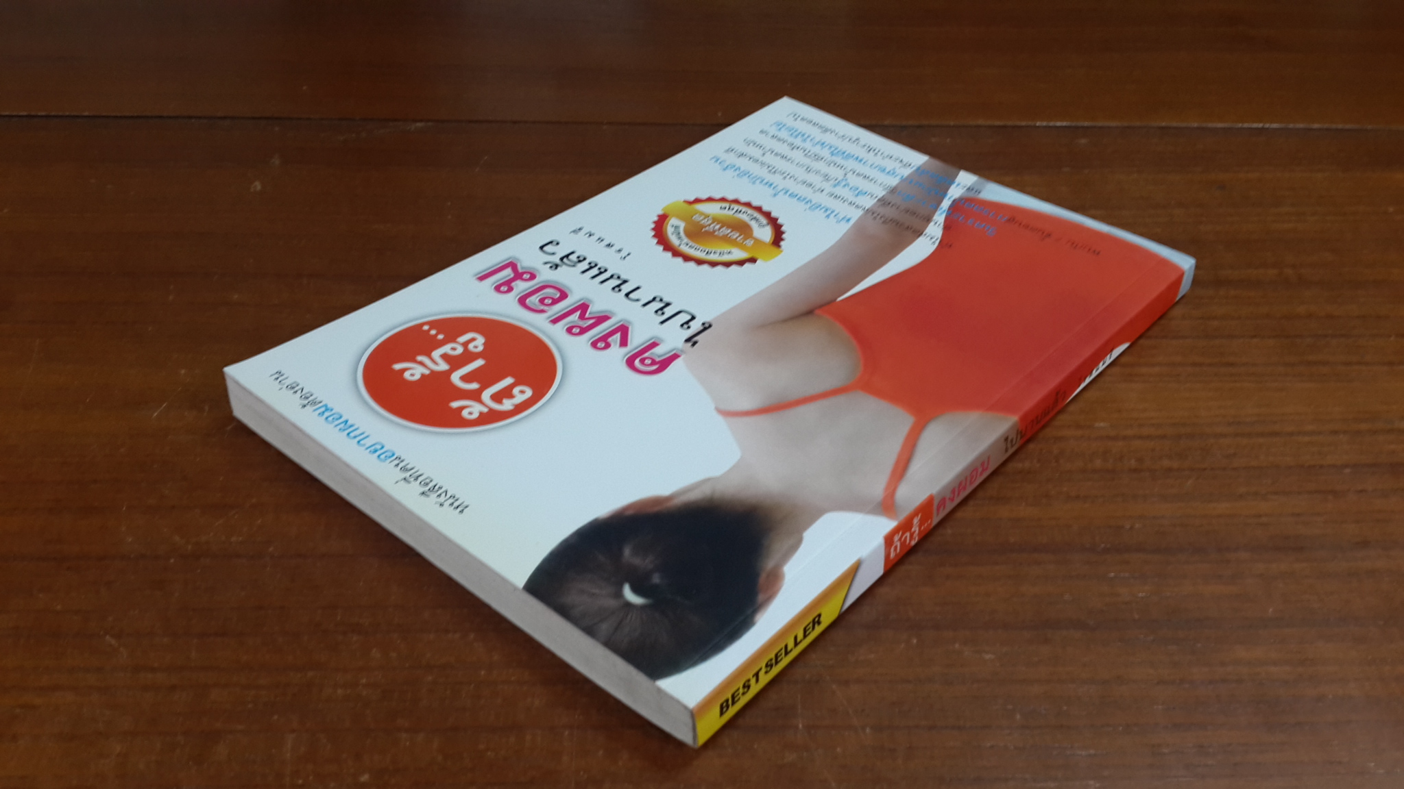 ถ้ารู้...คงผอมไปนานแล้ว / โรสแมรี่