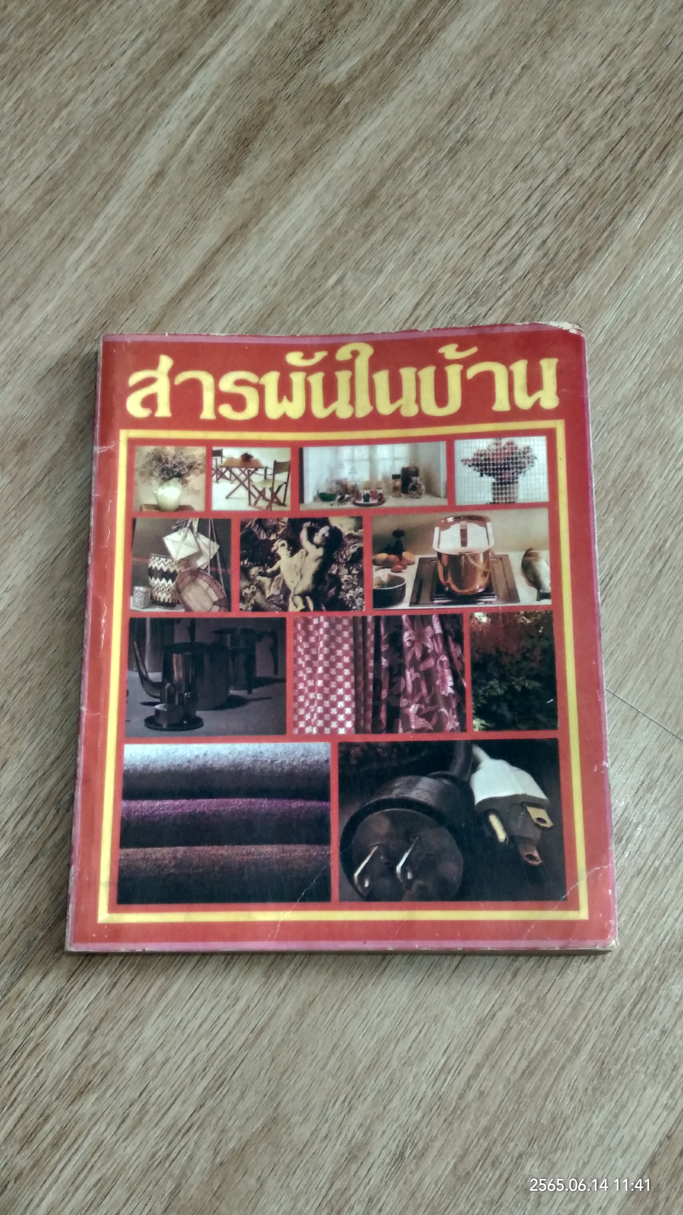 สารพันในบ้าน (มีตราห้องสมุด)