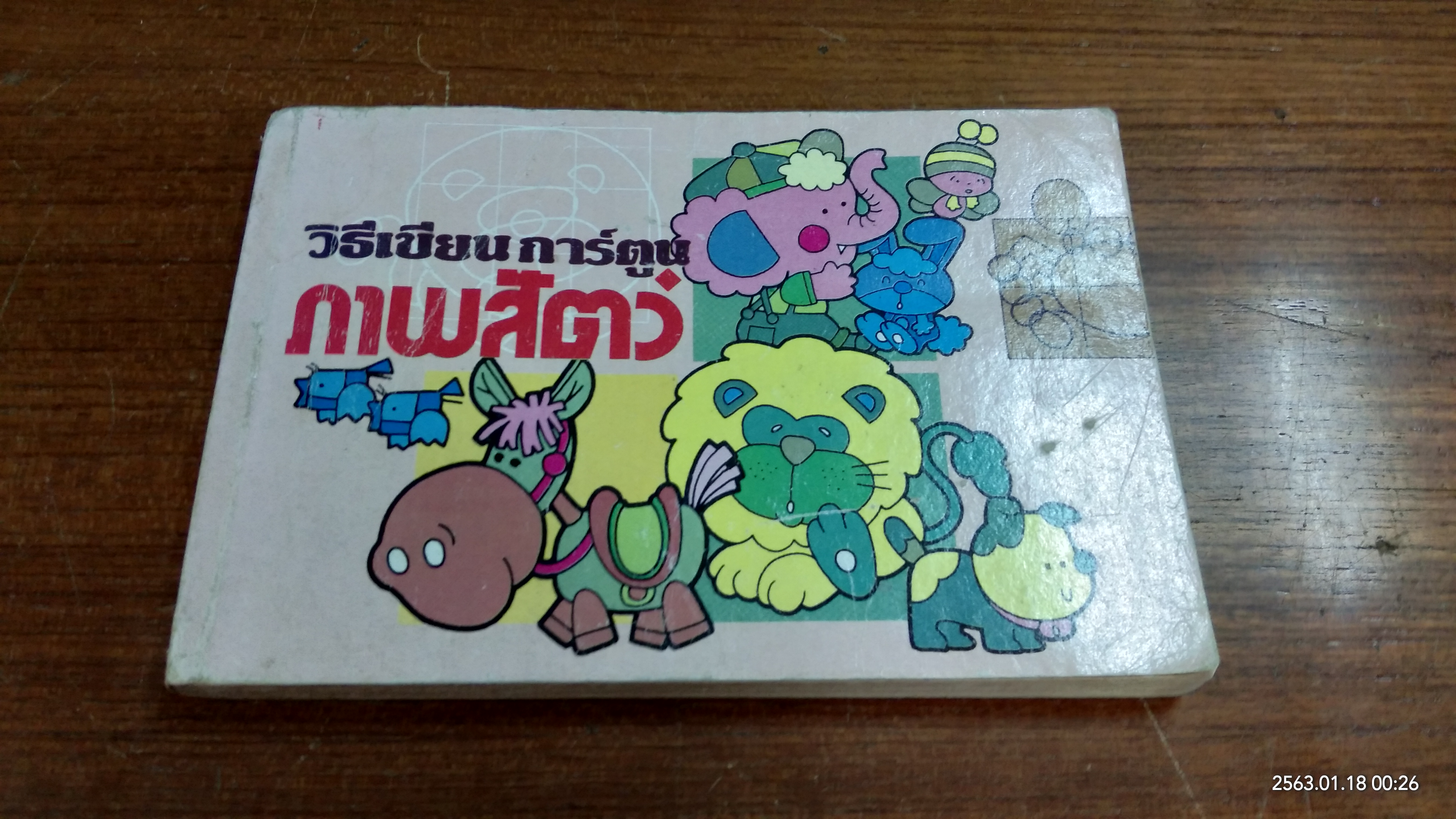 วิธีเขียน การ์ตูน ภาพสัตว์