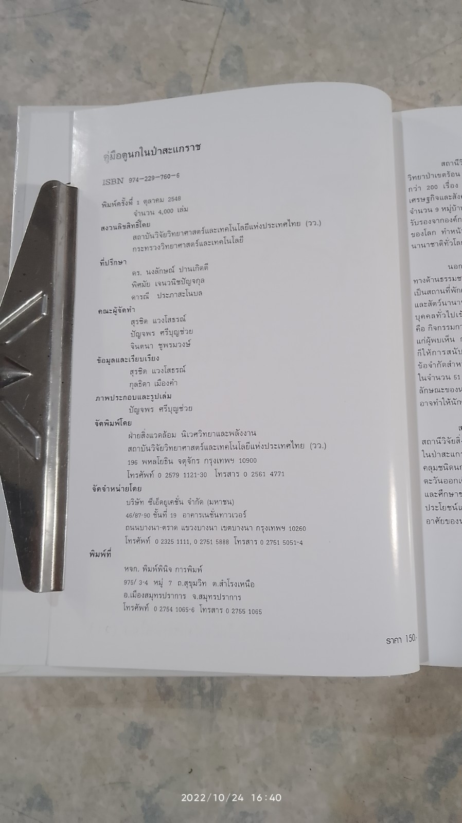 คู่มือดูนกในป่าสะแกราช / สุรชิต แวงโสธรณ์,กุลธิดา เมืองคำ