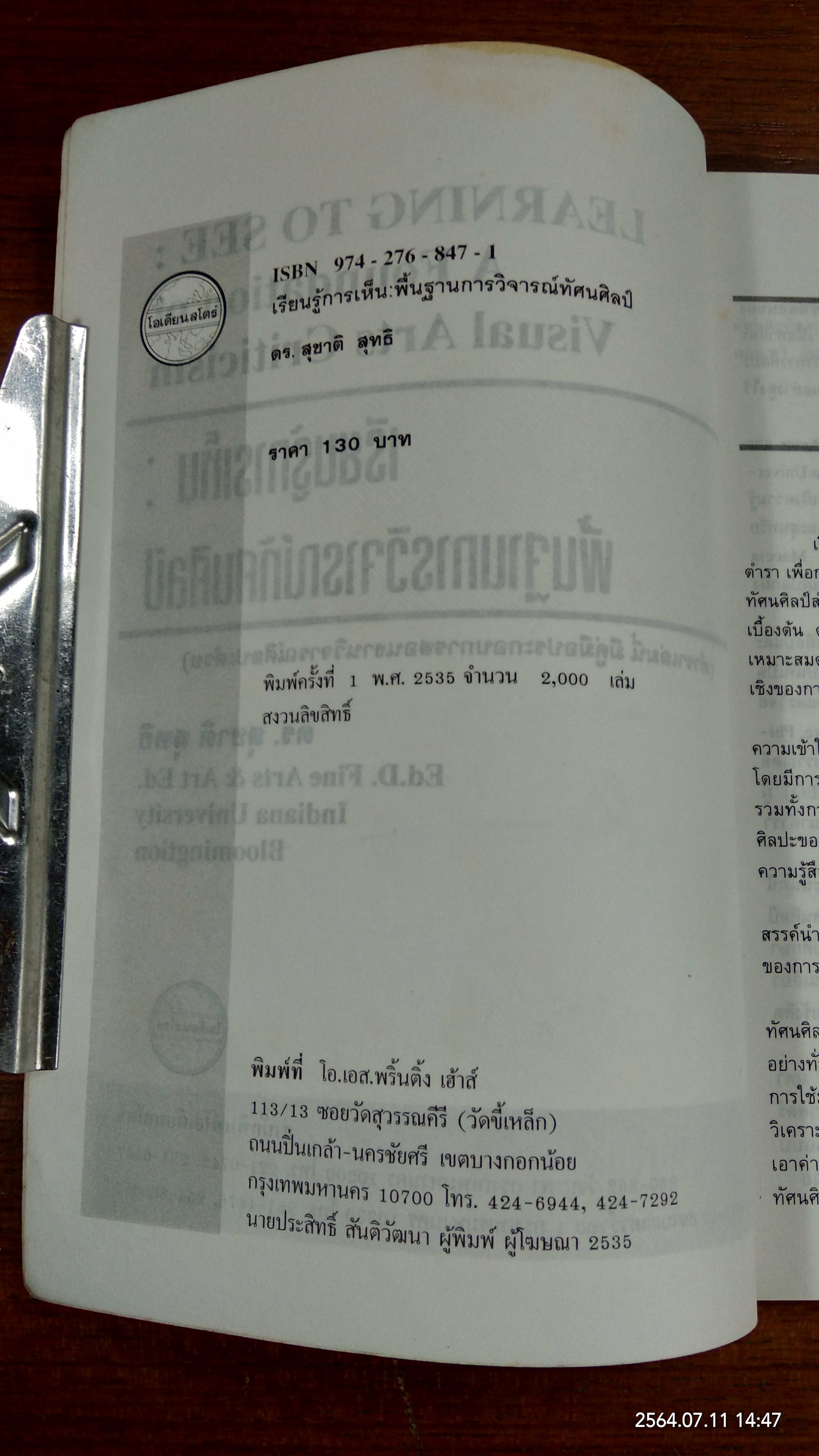 เรียนรู้การเห็น : การวิจารณ์ทัศนศิลป์ / ดร.สุชาติ สุทธิ