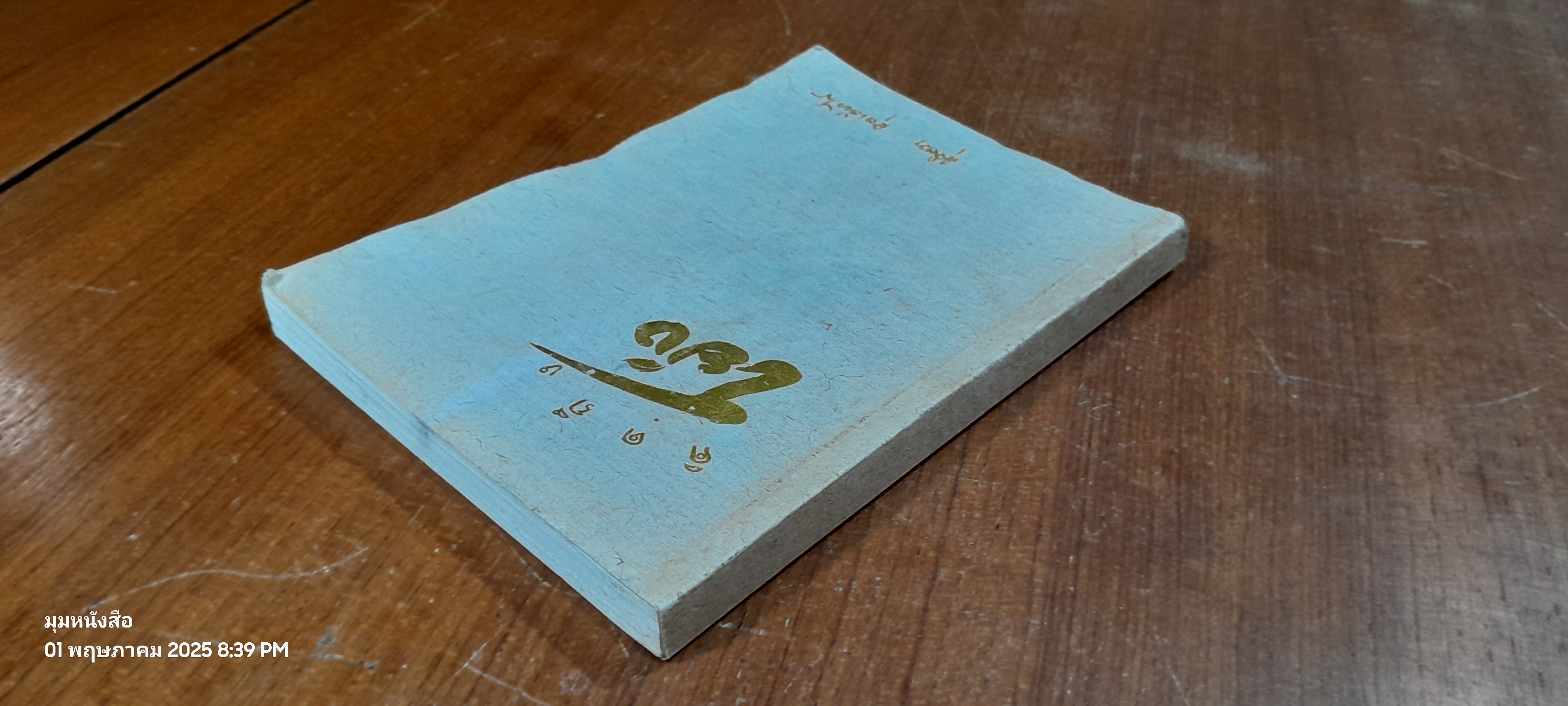 อนุสรณ์ในงานปลงศพ นางสาวสุจิตรา สุดเดียวไกร