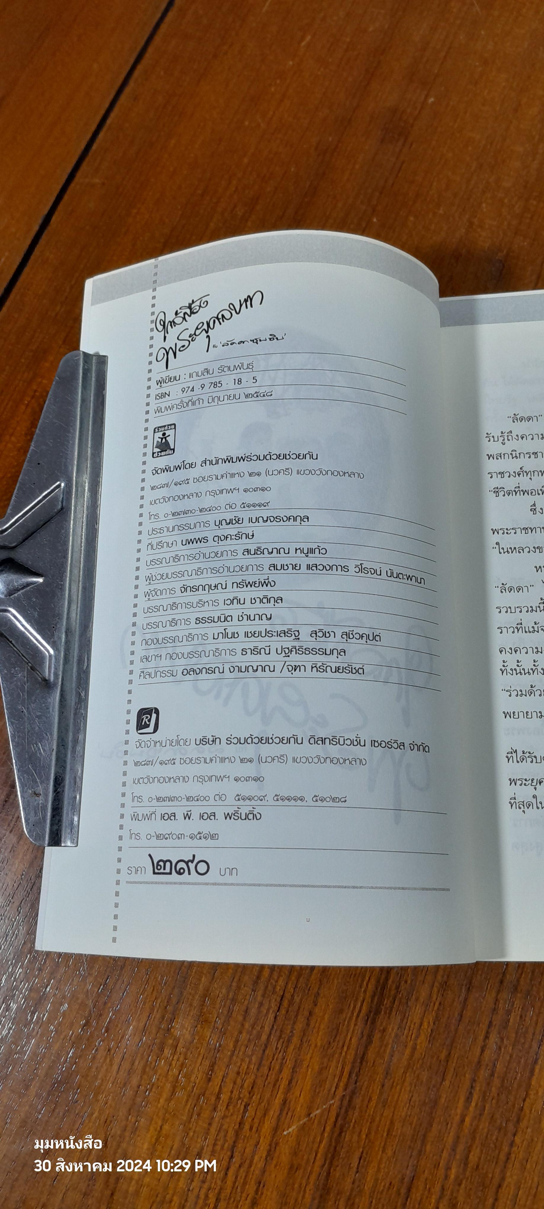 ใกล้เบื้องพระยุคลบาท กับ 'ลัดดาซุบซิบ'