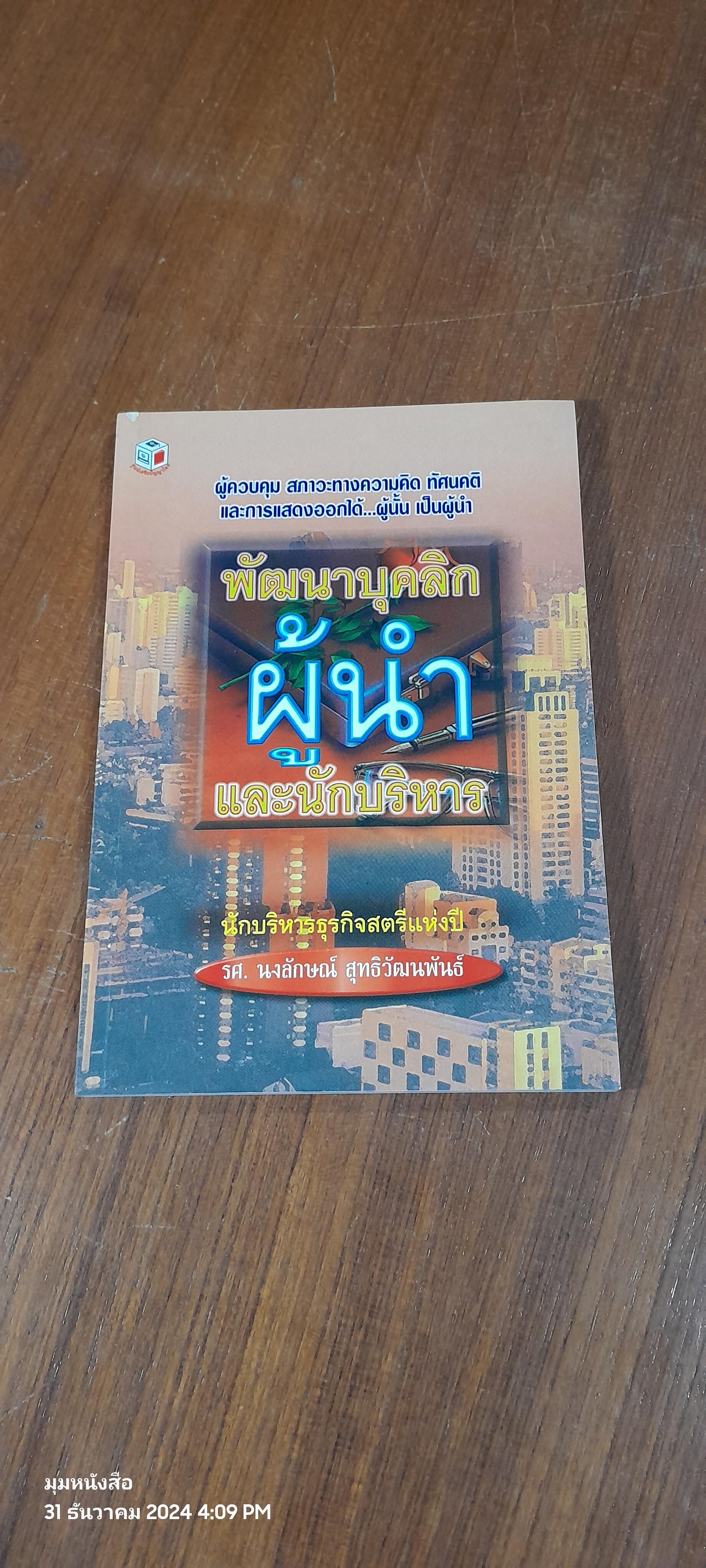 พัฒนาบุคลิกผู้นำและนักบริหาร / รศ.นงลักษณ์ สุทธิวัฒนพันธ์