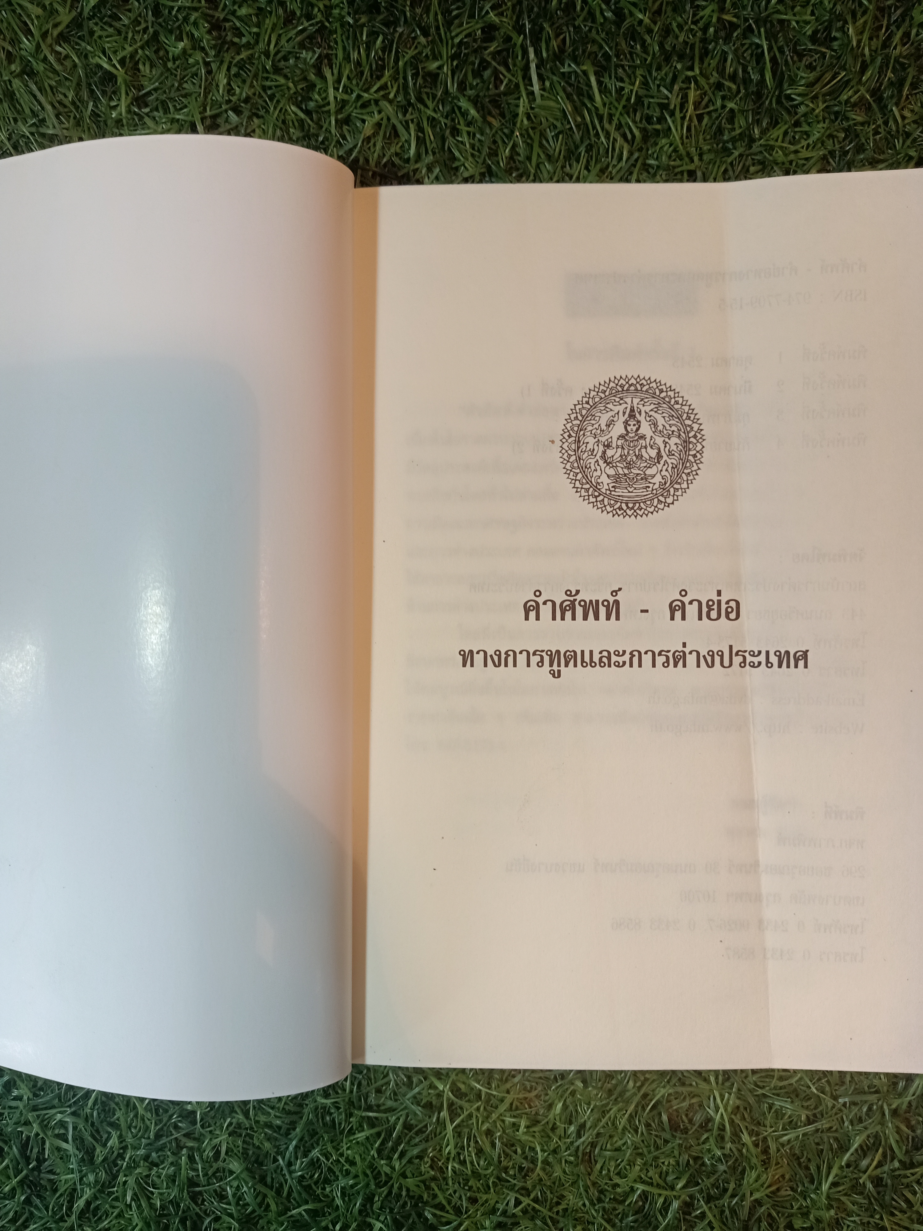 คำศัพท์ - คำย่อ ทางการทูตและการต่างประเทศ / สถาบันการต่างประเทศเทวะวงศ์วโรปการ