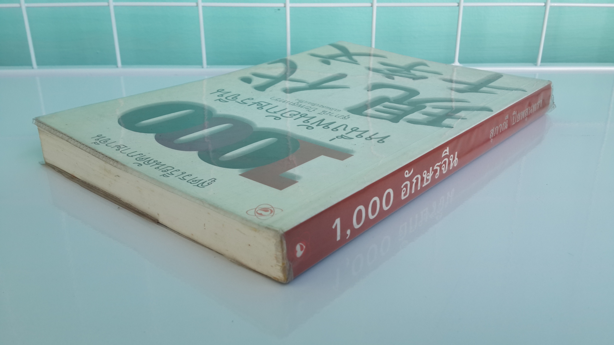 1000 อักษรจีน / สุภาณี ปิยพสุนทรา