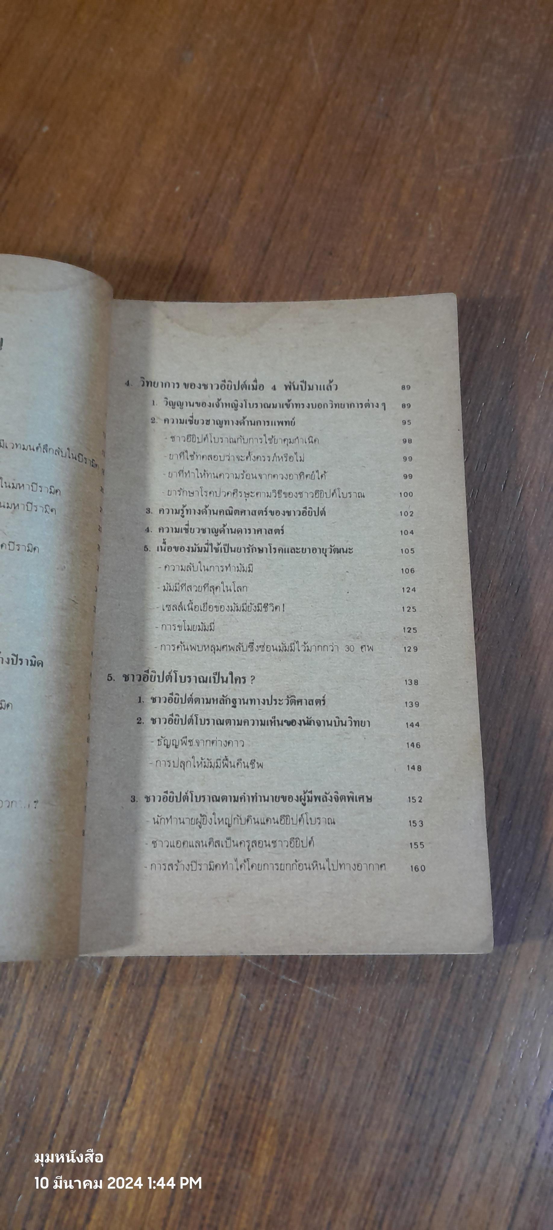อาถรรพณ์อียิปต์ / สำเริง สัมพันธารักษ์