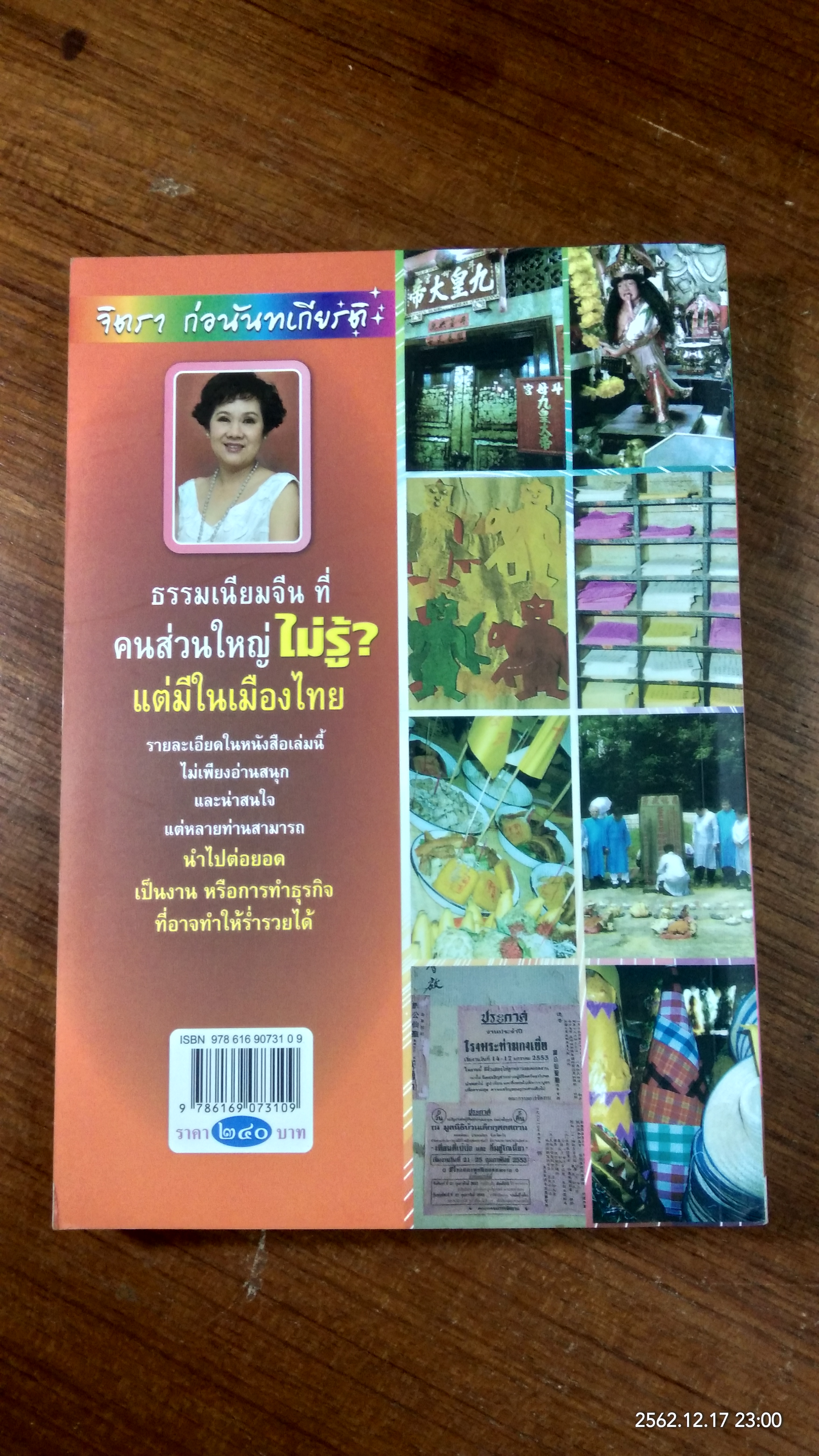 ธรรมเนียมจีน ที่ คนส่วนใหญ่ ไม่รู้? แต่มีในเมืองไทย / จิตรา ก่อนันทเกียรติ