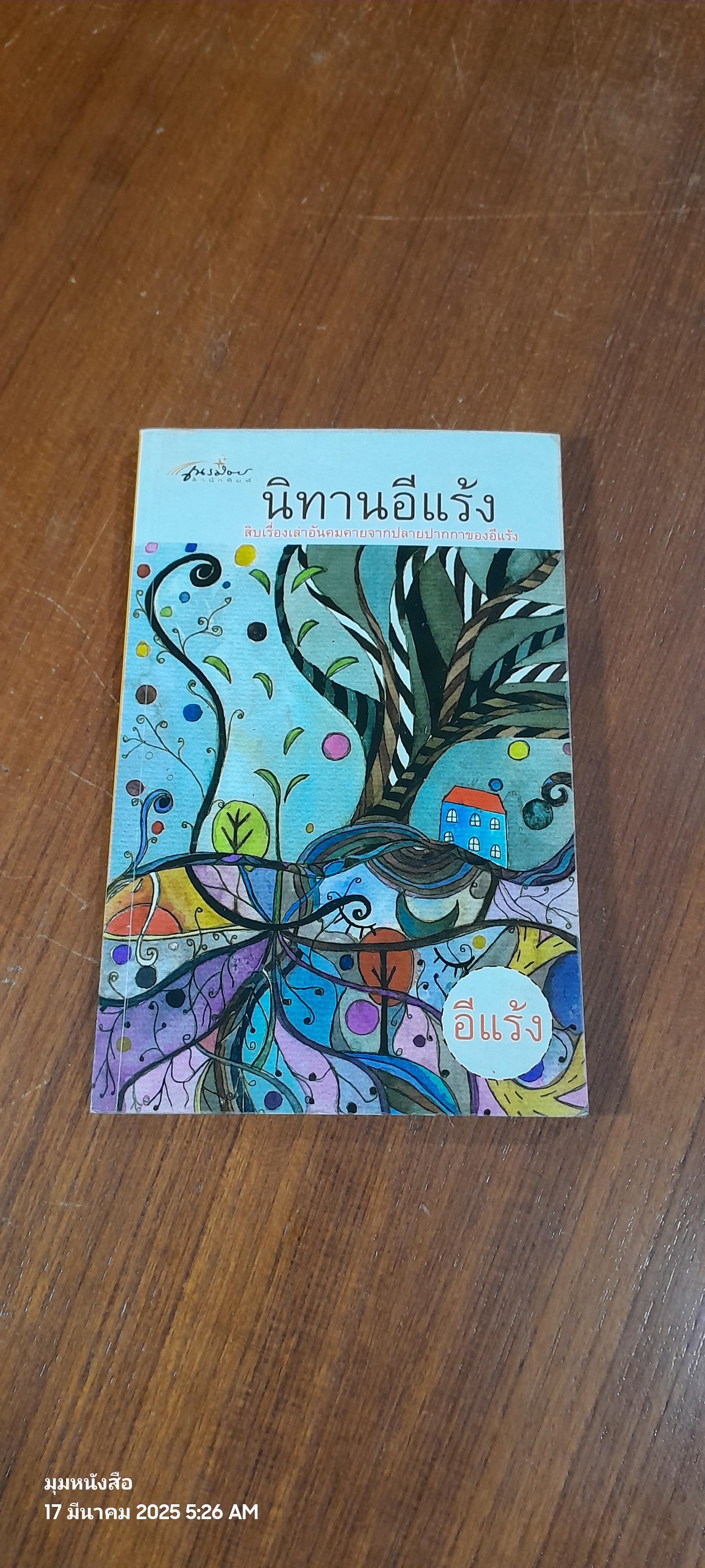 นิทานอีแร้ง / อีแร้ง
