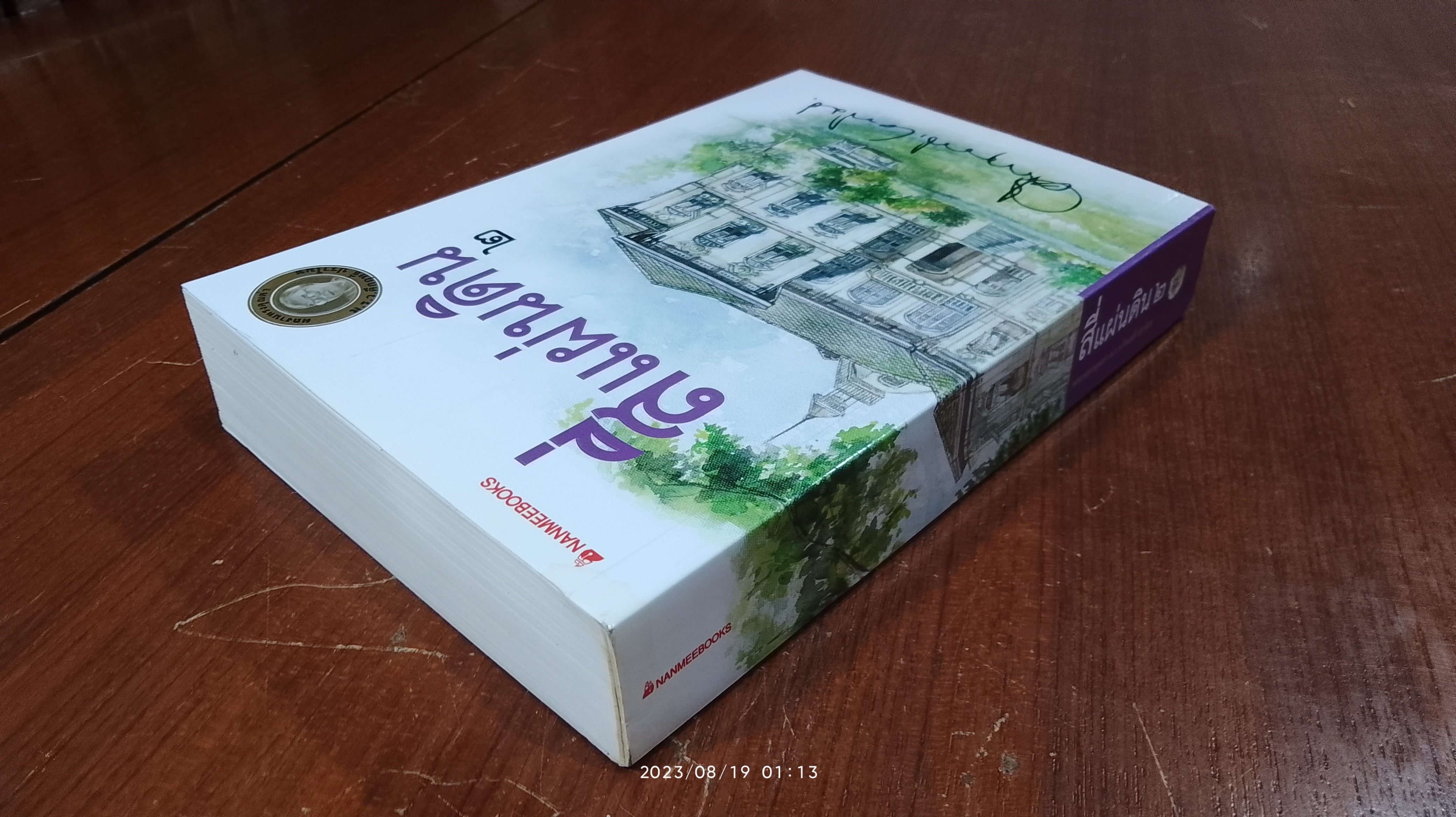 สี่แผ่นดิน เล่ม ๒ (ฉบับ นานมีบุ๊คส์) / ม.ร.ว. คึกฤทธิ์ ปราโมช